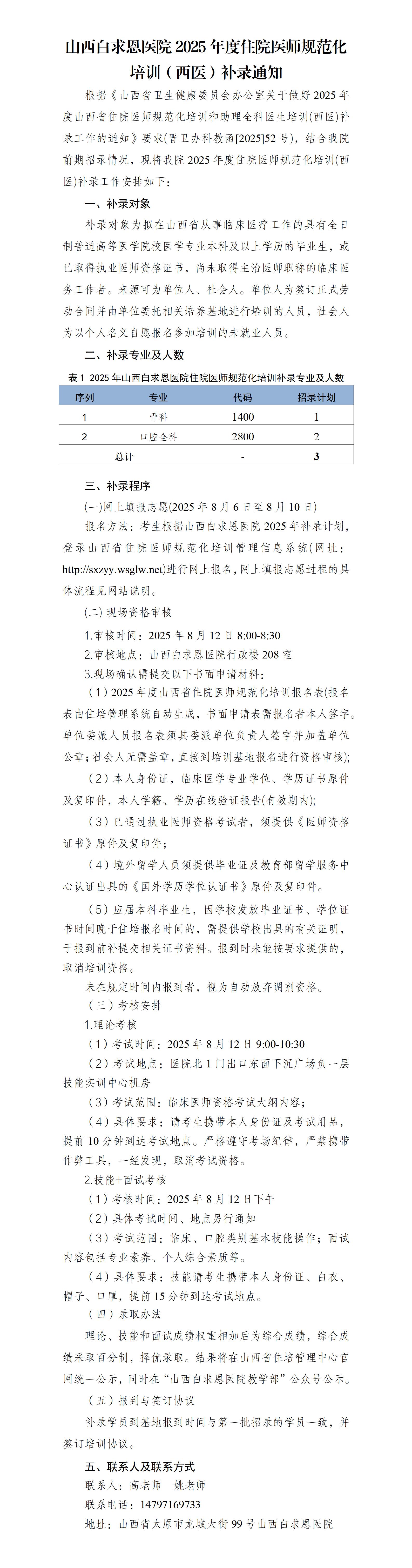 山西白求恩医院2025年度住院医师规范化培训（西医）补录通知_01
