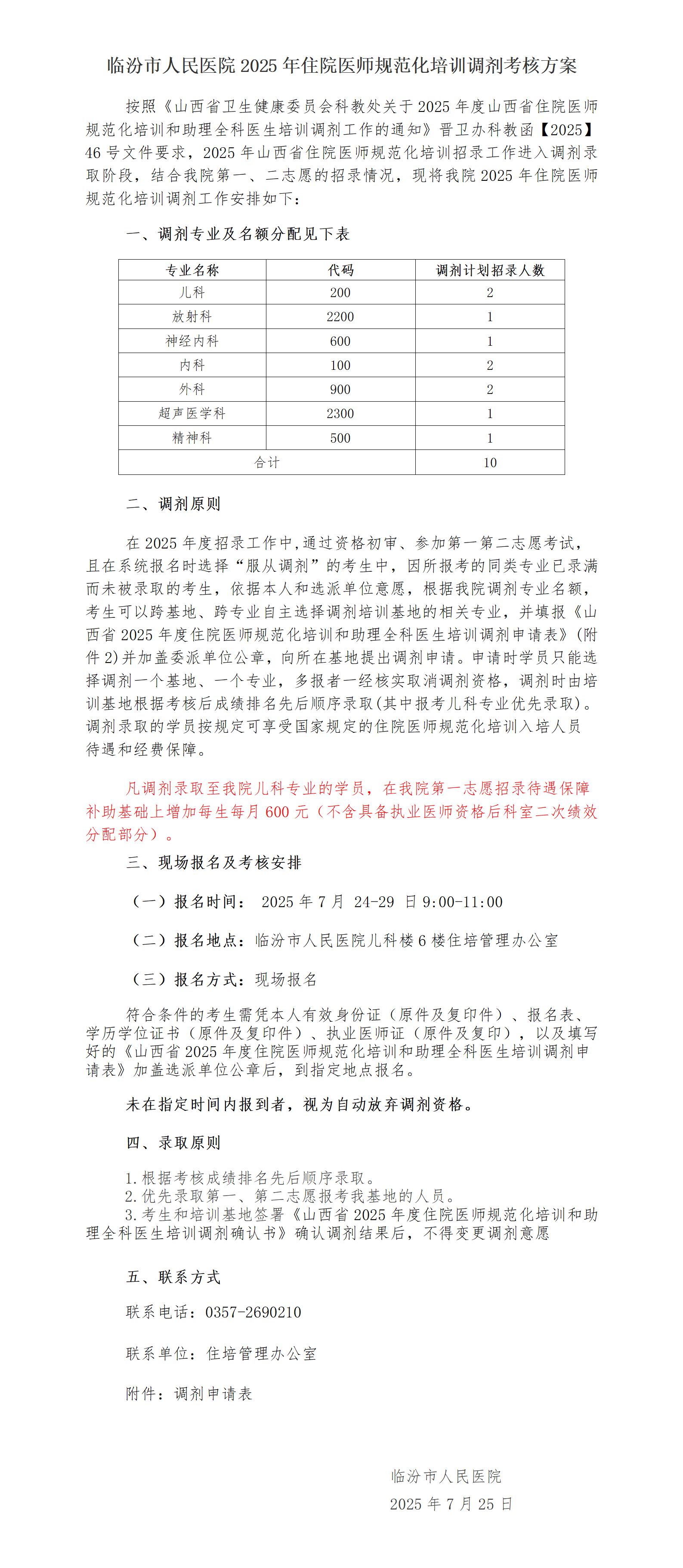 临汾市人民医院2025年住院医师规范化培训调剂考核方案(1)_01