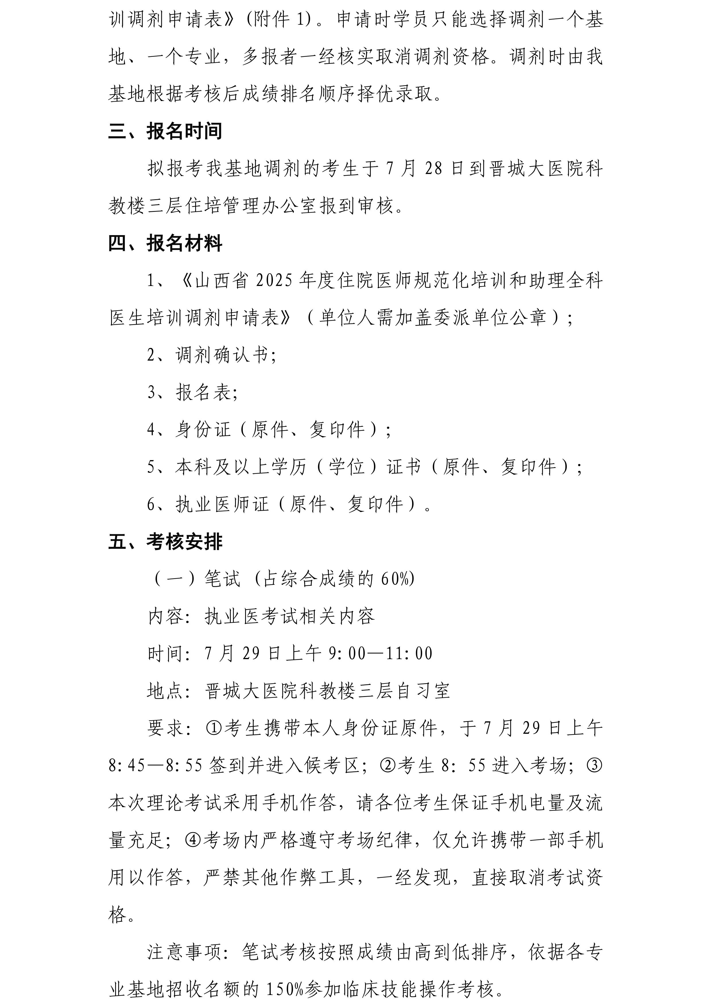 晋城大医院2025年度住院医师规范化培训调剂招录通知-图片-1