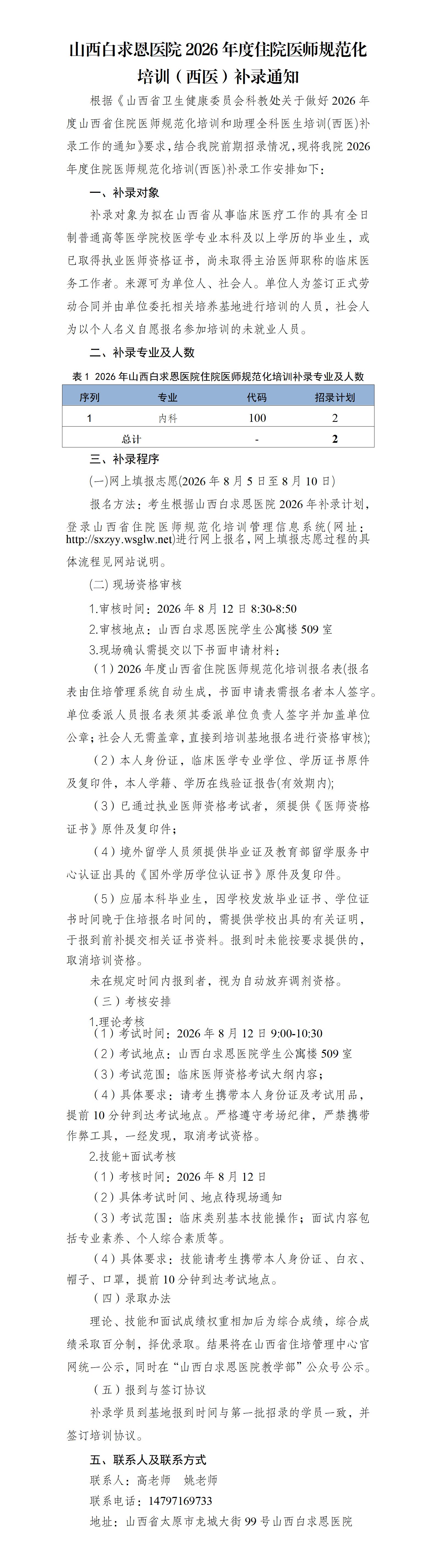 山西白求恩医院2026年度住院医师规范化培训（西医）补录通知_01