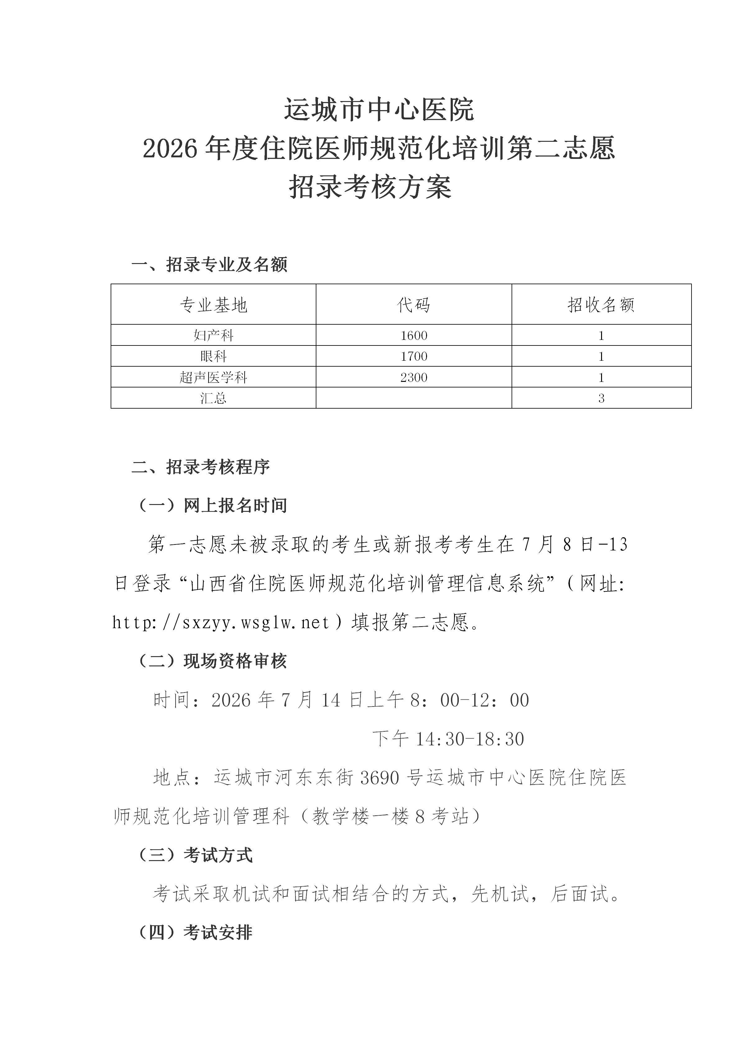 运城市中心医院2026第二志愿住培招录考核方案_01