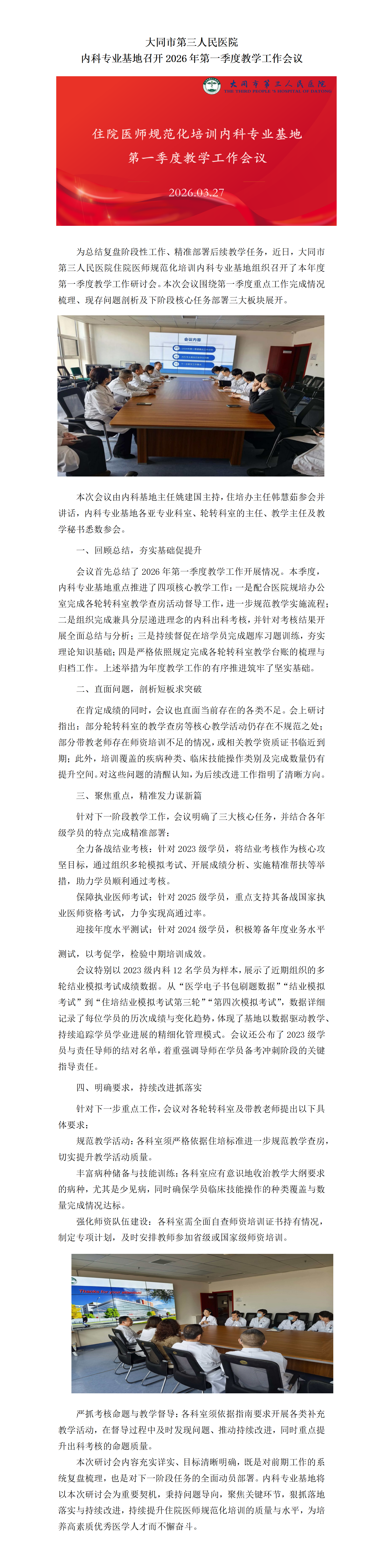 内科专业基地召开2026年第一季度教学工作会议_01
