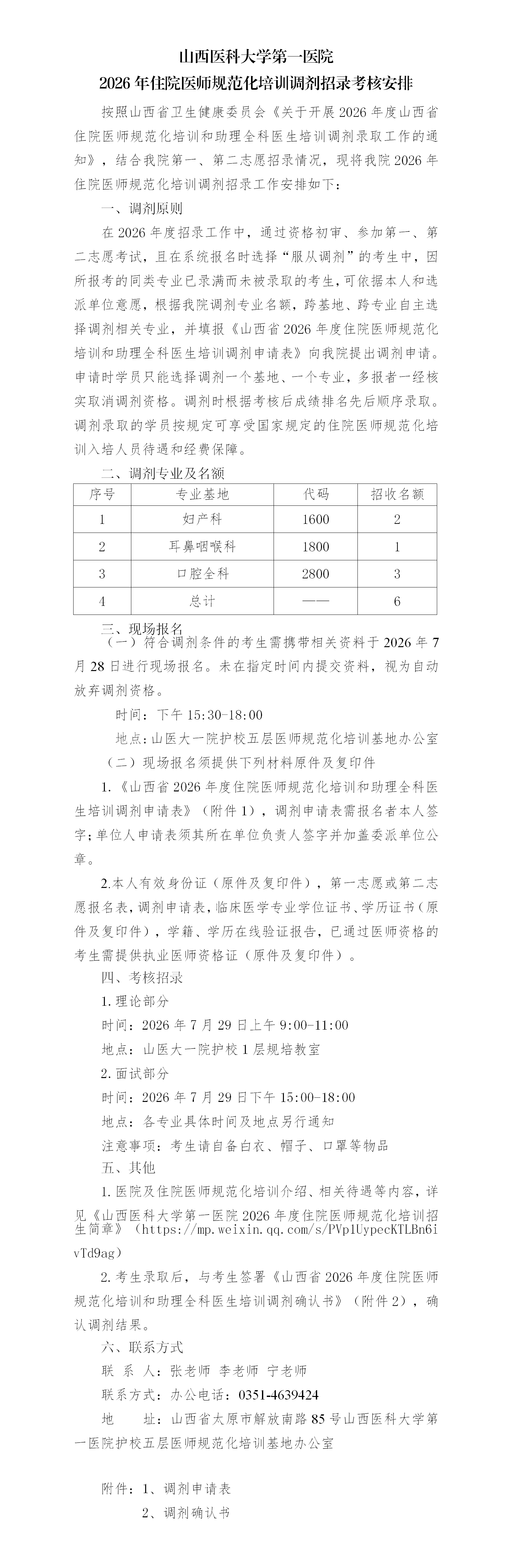 山医大一院2026调剂招录考核安排_01