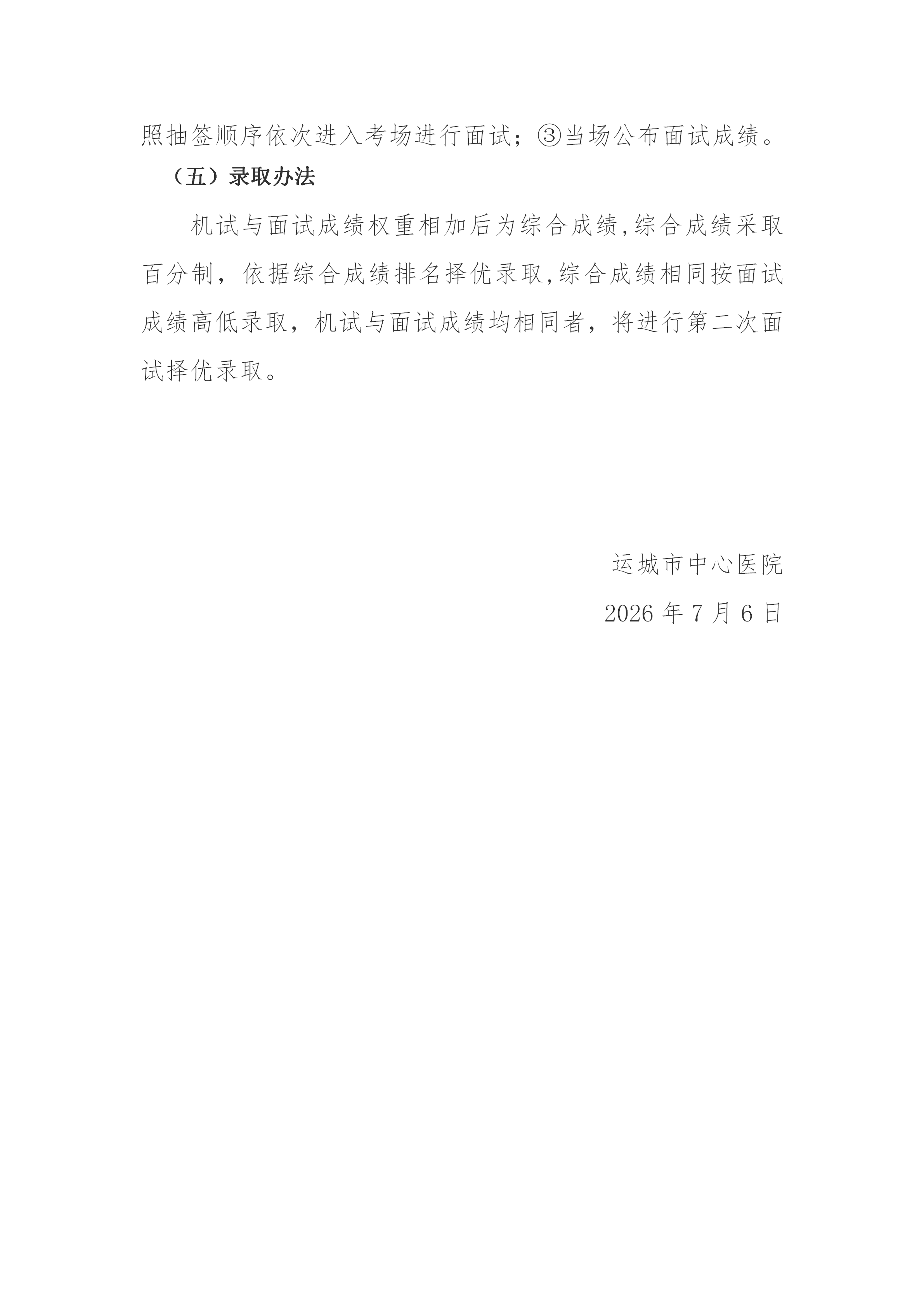 运城市中心医院2026第二志愿住培招录考核方案_03