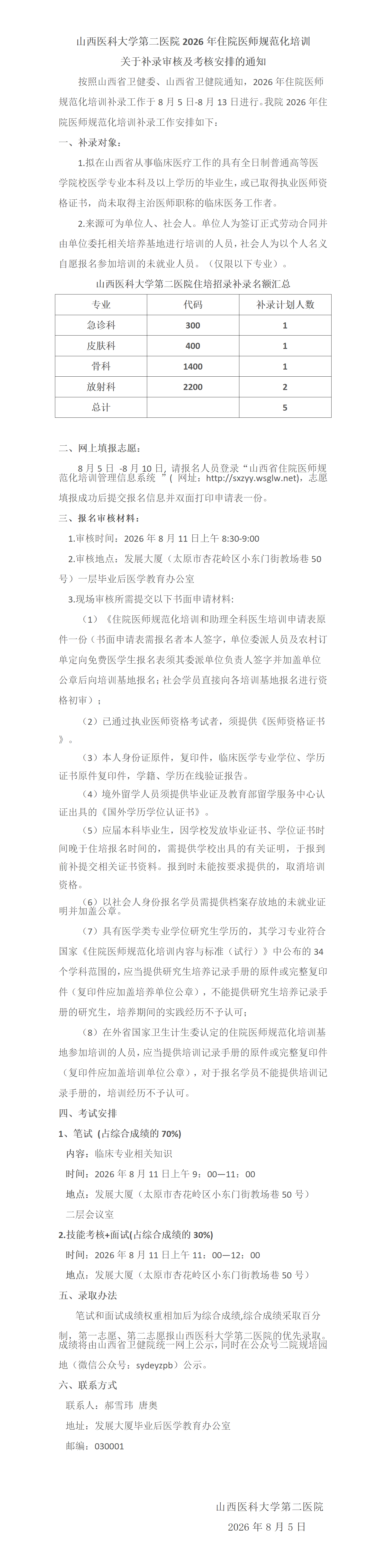 山西医科大第二医院2026年住院医师规范化培训补录审核及考核安排的通知_01