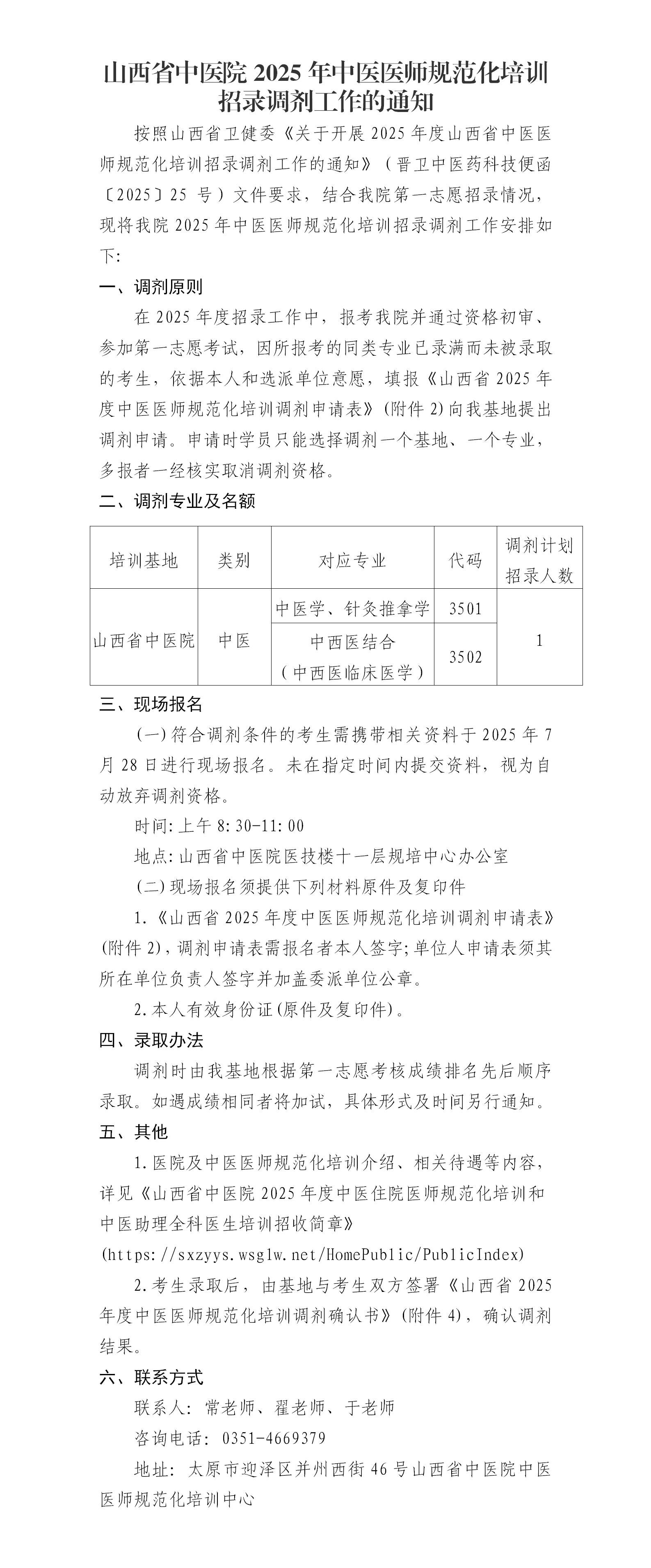 山西省中医院2025年中医医师规范化培训招录调剂工作的通知新版