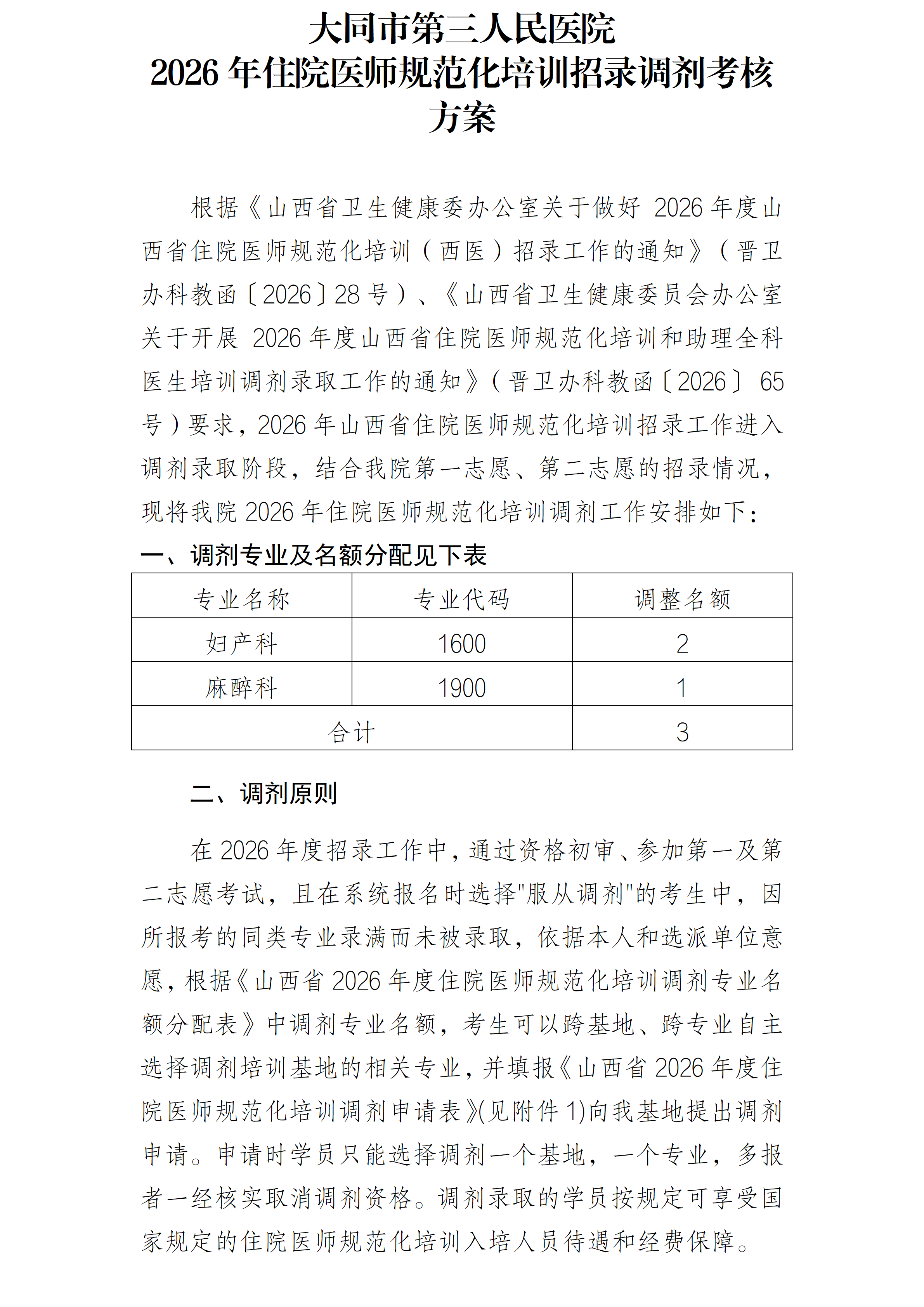 大同市第三人民医院2026年住院医师规范化培训调剂招录考核方案_01(1)