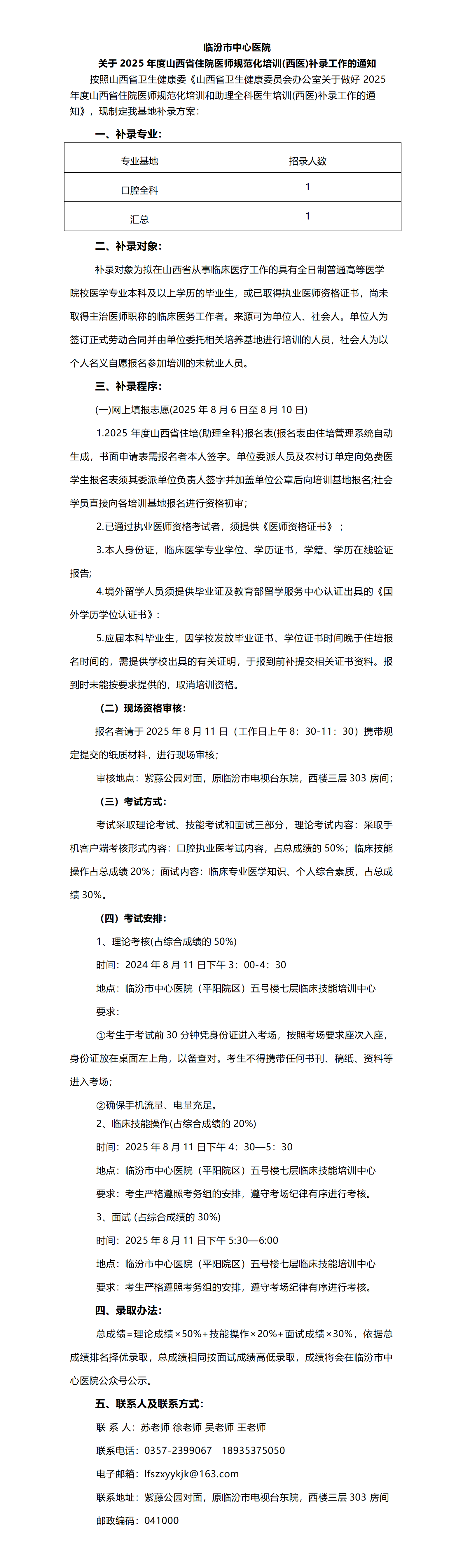 临汾市中心医院关于2025年度山西省住院医师规范化培训(西医)补录工作的通知