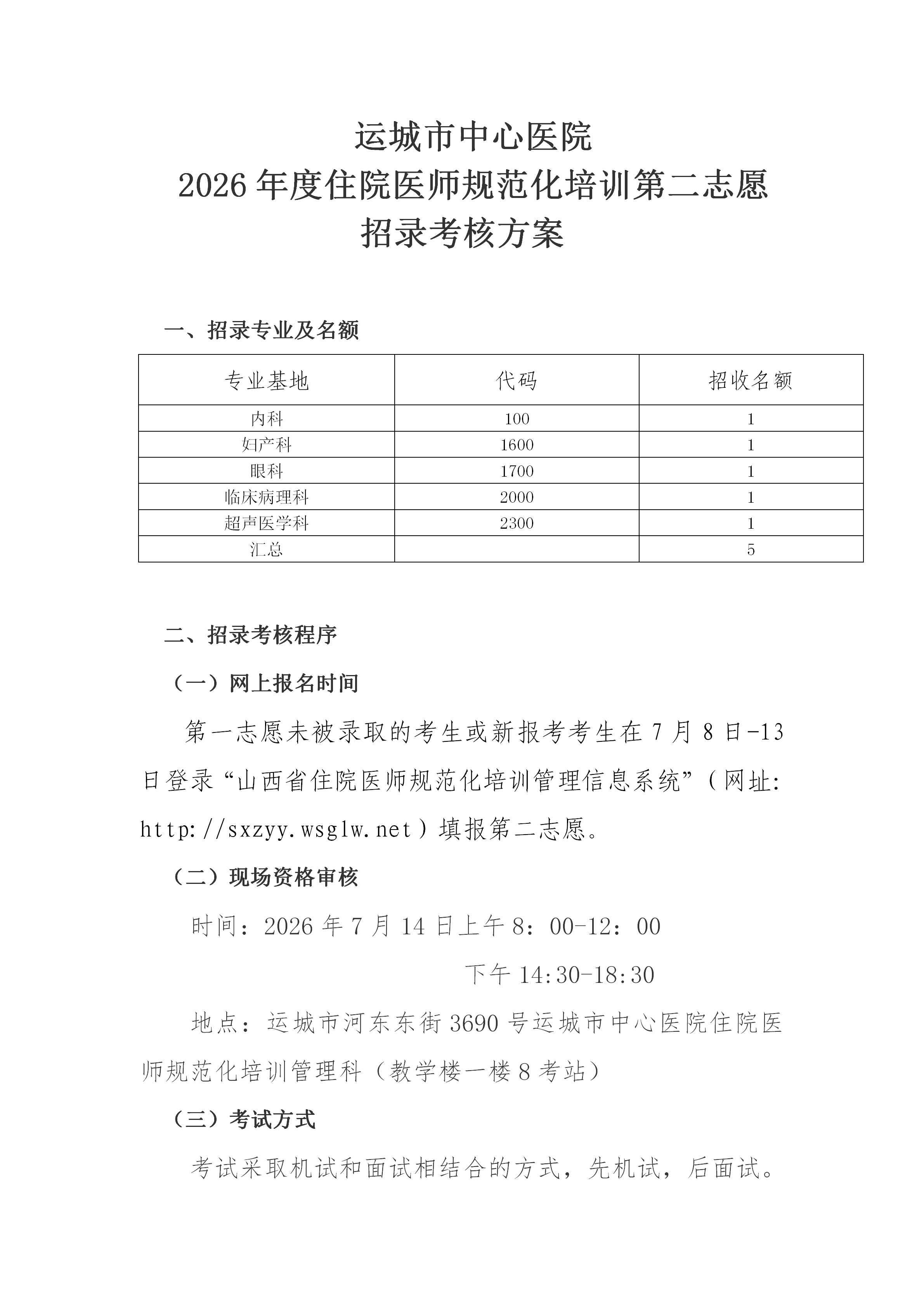 运城市中心医院2026第二志愿住培招录考核方案(2)_01