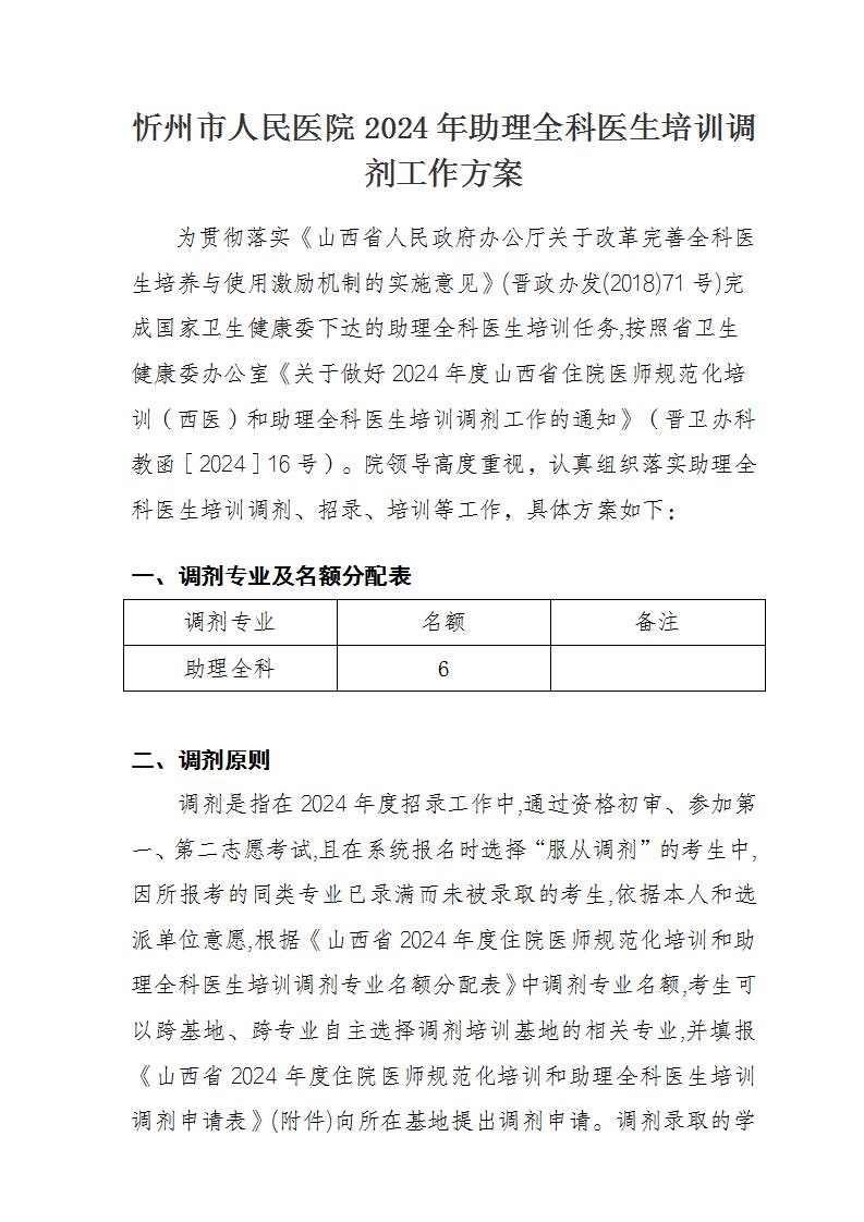 忻州市人民医院2024年助理全科医生培训调剂工作方案_01