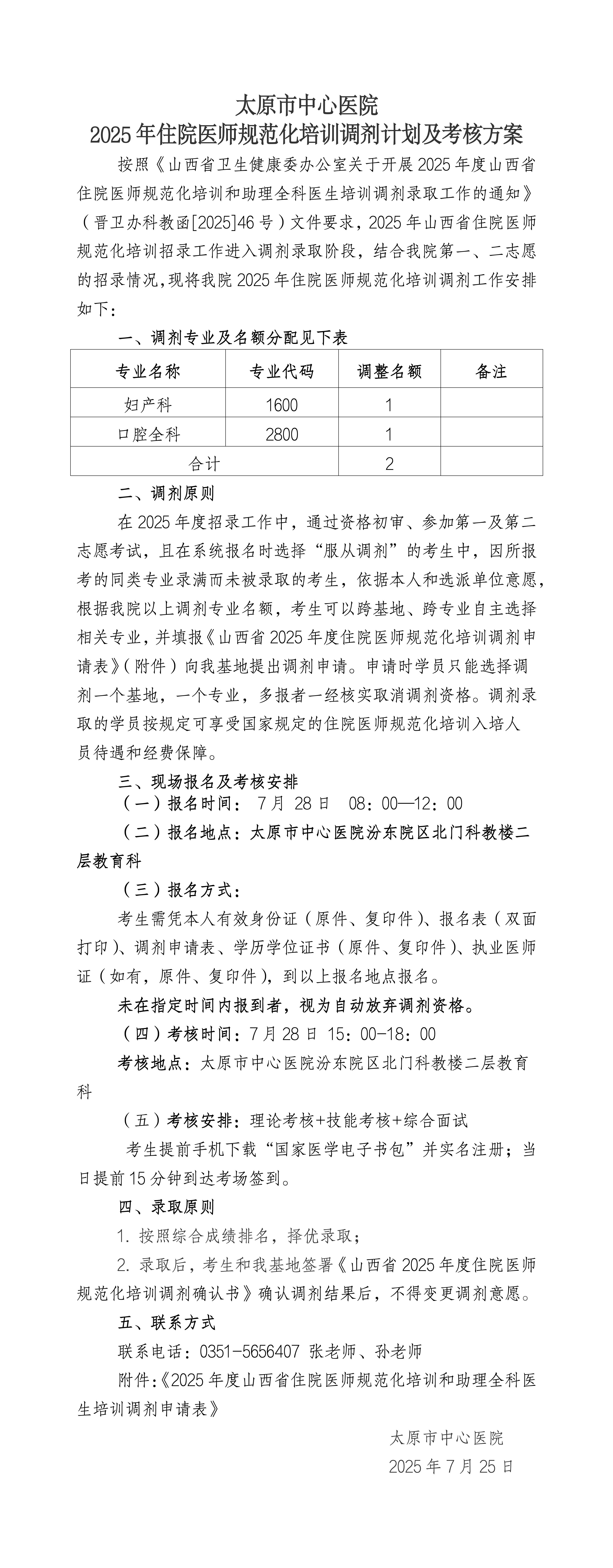 太原市中心医院2025年住院医师规范化培训调剂计划及考核方案_01