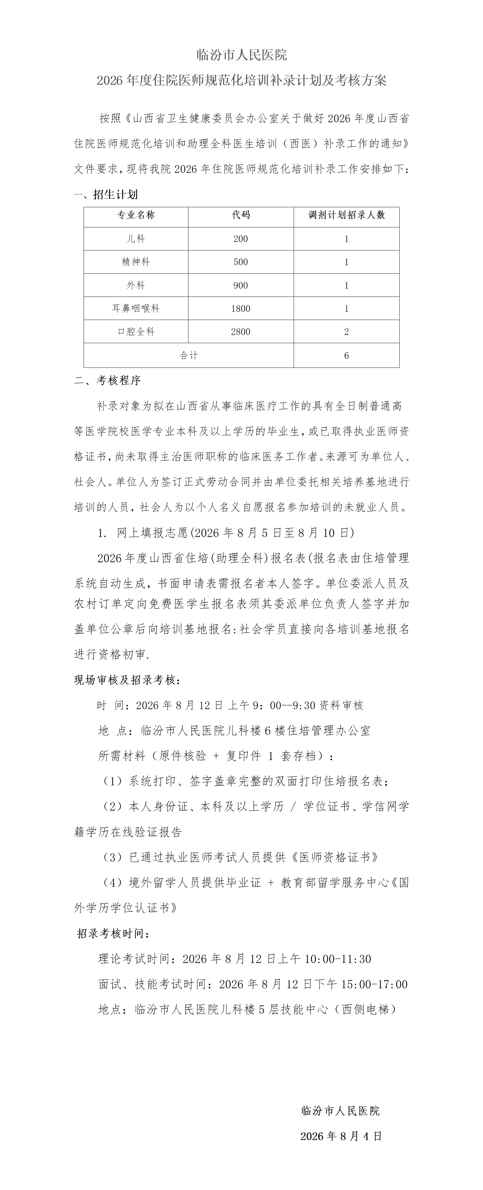 补录招录计划及考核方案_01