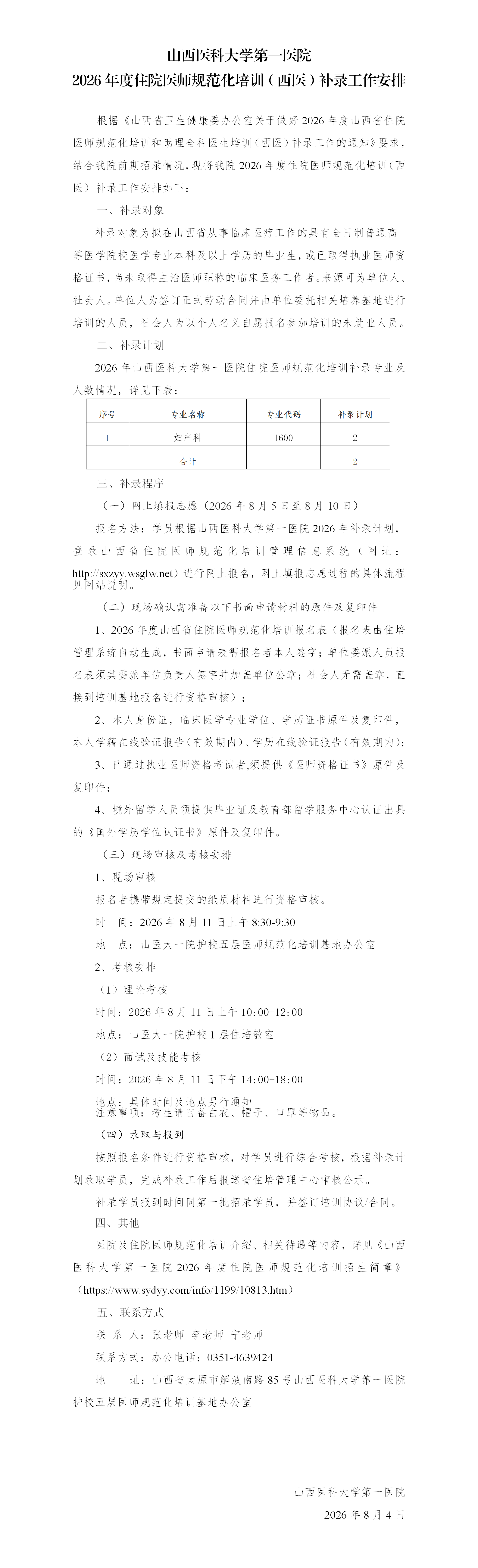 山医大一院2026年住培补录工作通知_01
