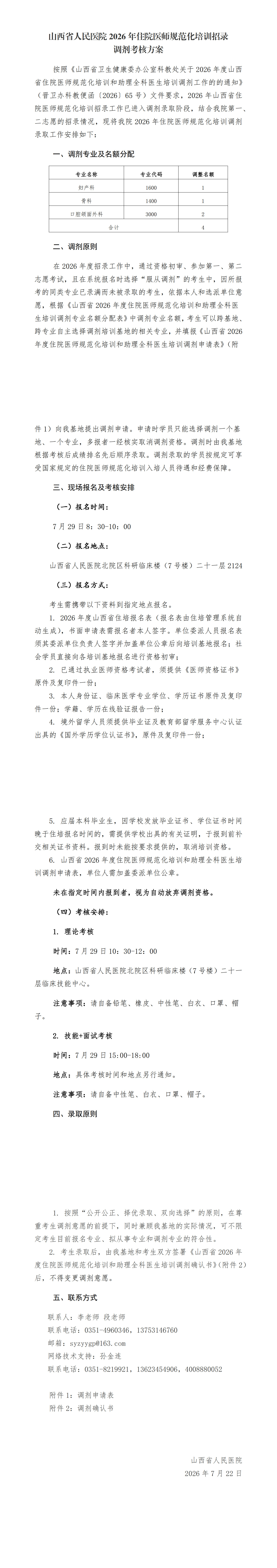 山西省人民医院2026年住院医师规范化培训调剂考核方案_1-4