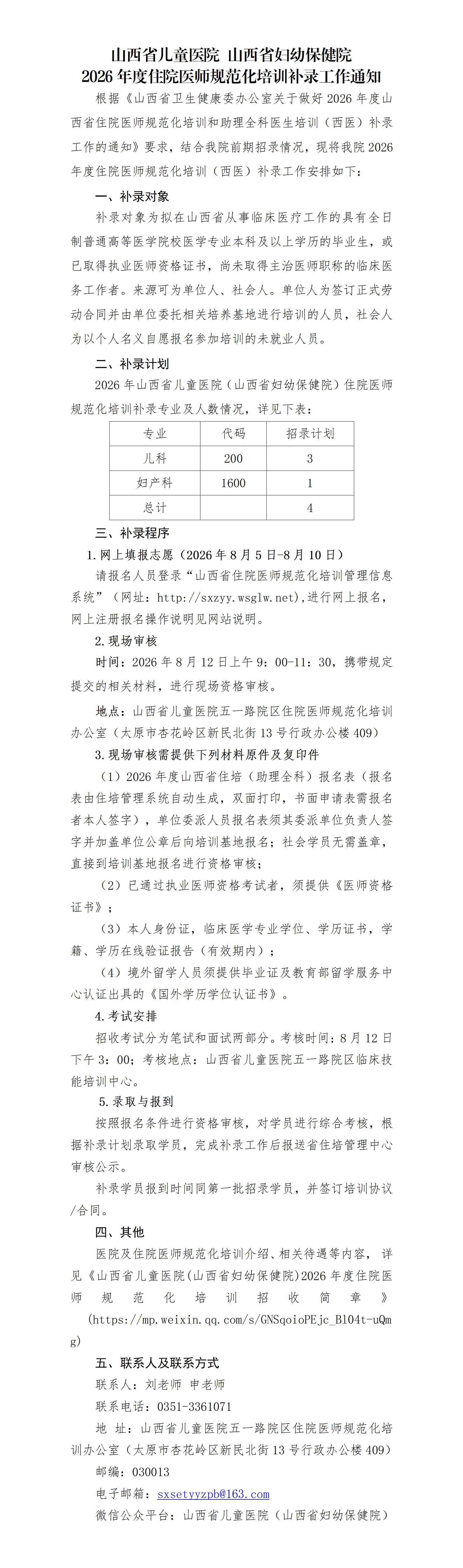 山西省儿童医院（山西省妇幼保健院）2026年度住院医师规范化培训补录工作通知_01