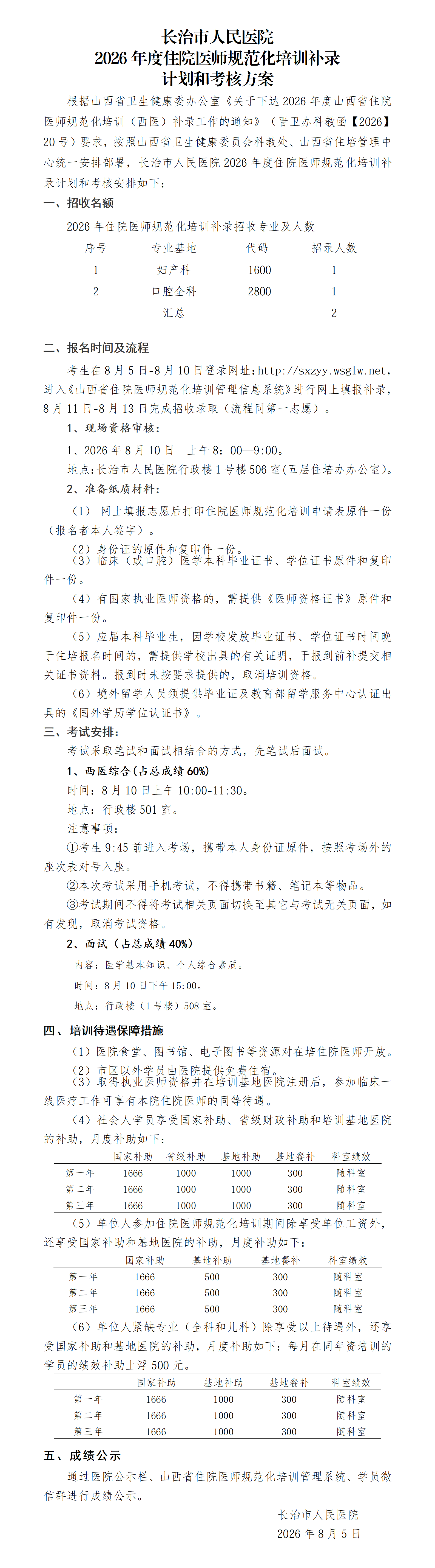 长治市人民医院补录方案_01