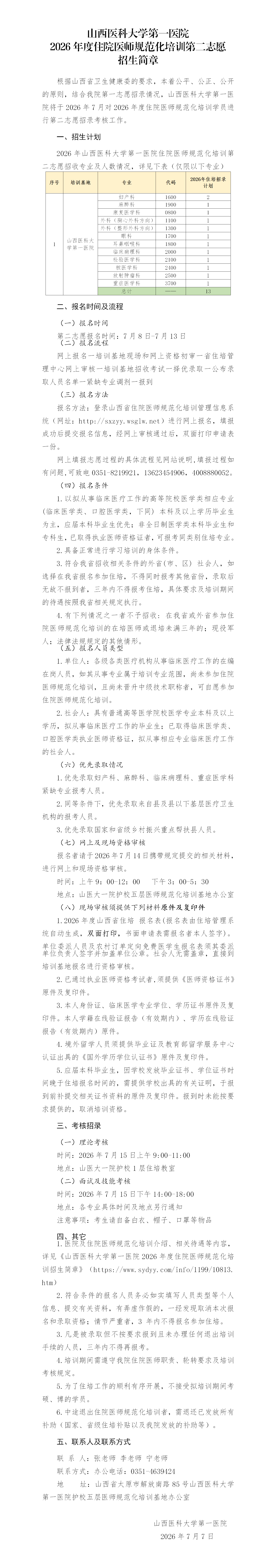 3-山西医科大学第一医院2026年度住院医师规范化培训招生简章 - 第二志愿_01