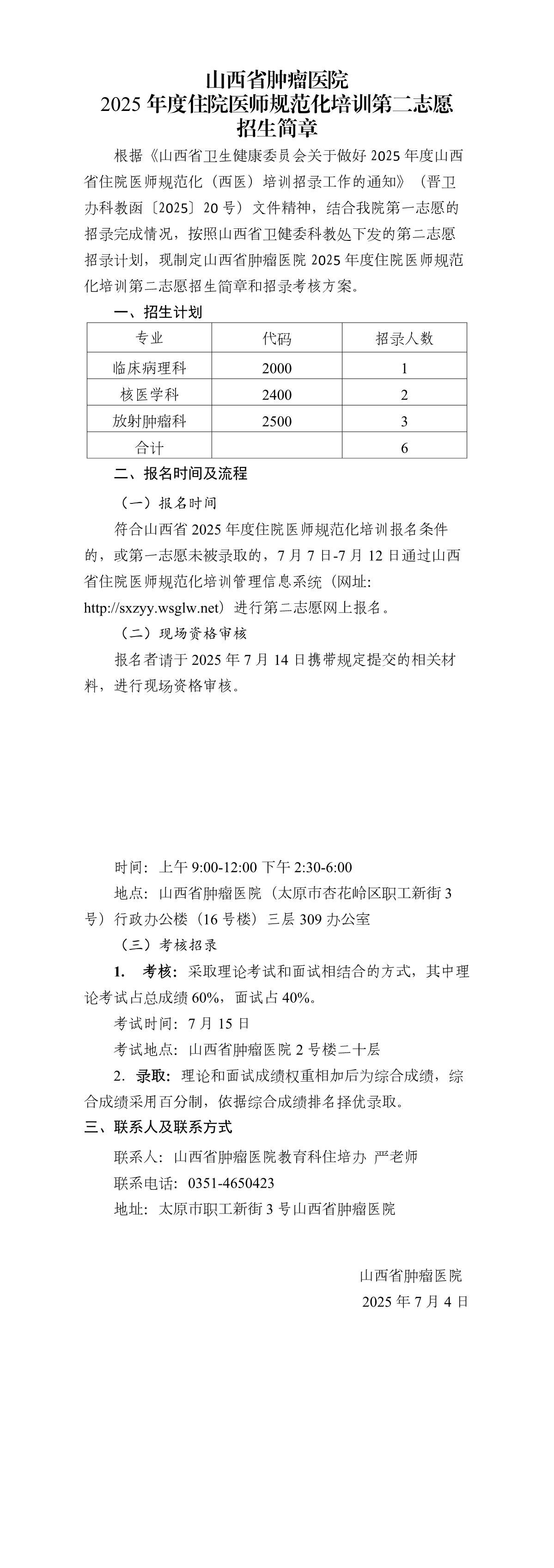 山西省肿瘤医院2025年度住院医师规范化培训第二志愿招生简章
