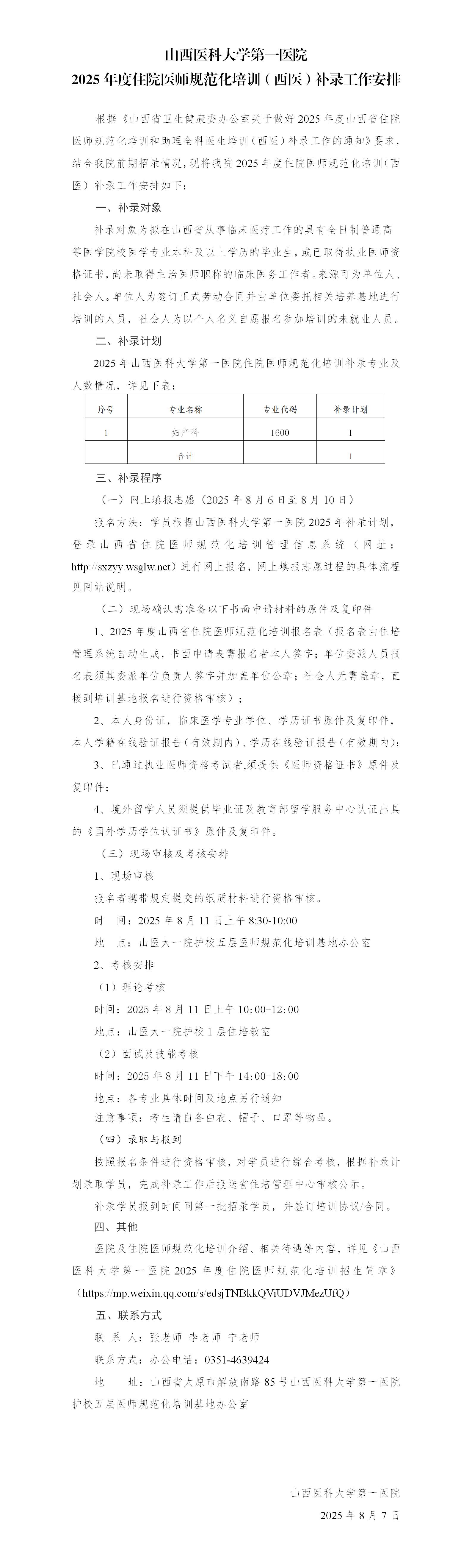 12-山大一院2025年住培补录工作通知_01