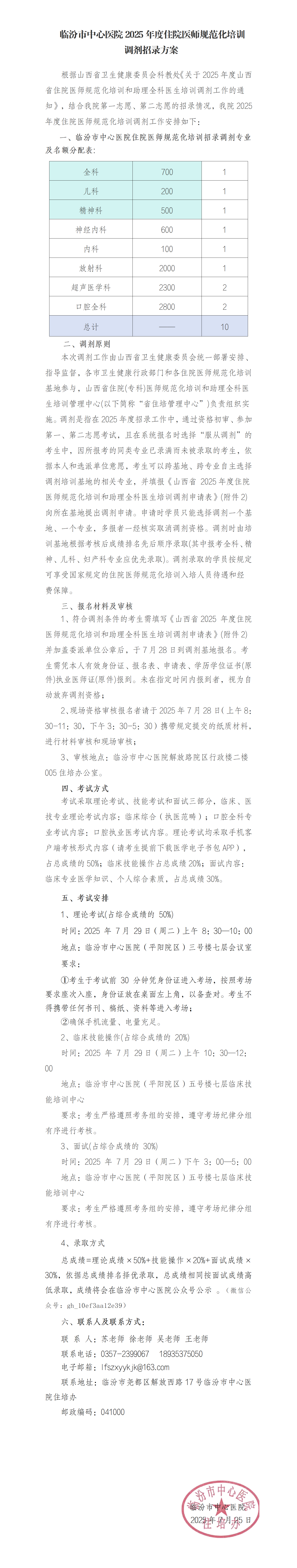 2025年度住院医师规范化培训调剂考核方案