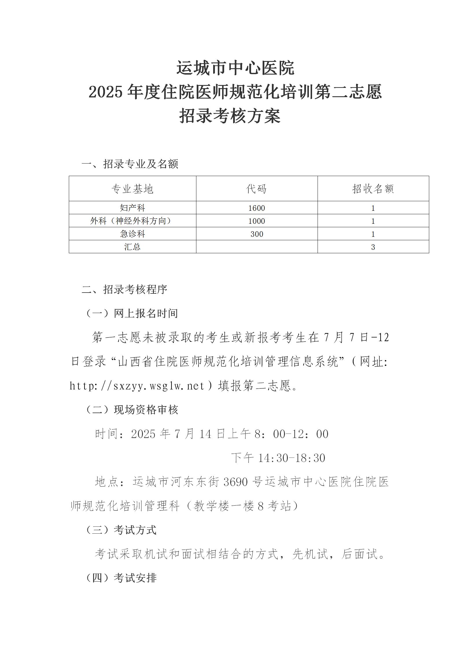 运城市中心医院2025第二志愿住培招录考核方案_01