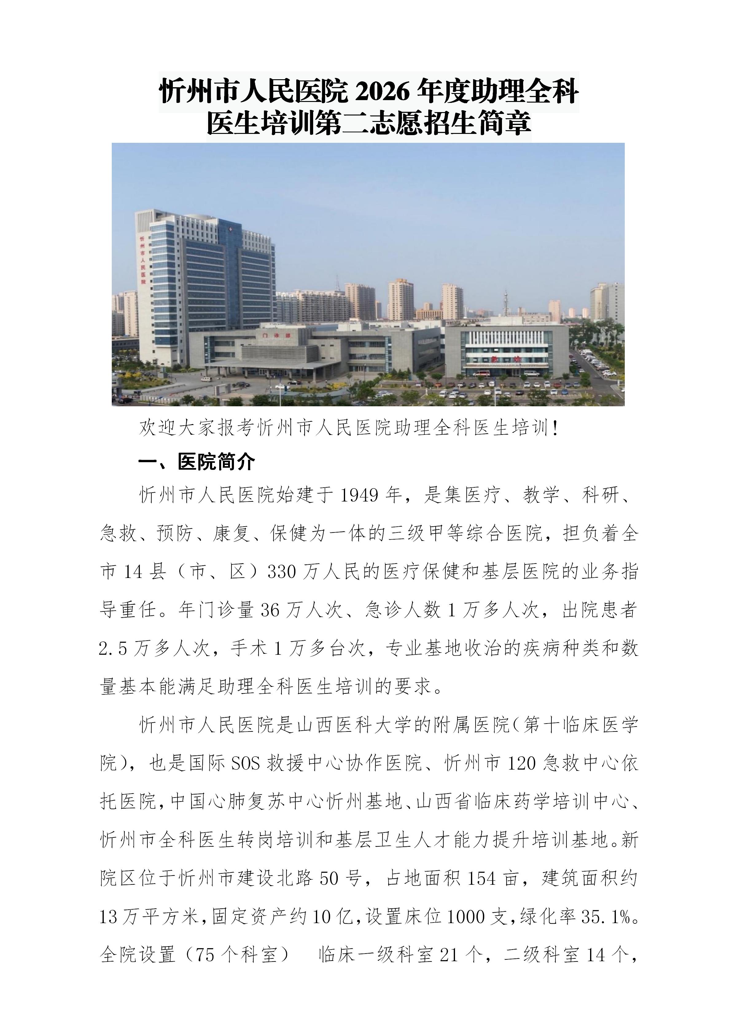 忻州市人民医院2026年助理全科医生培训第二志愿招生简章_01