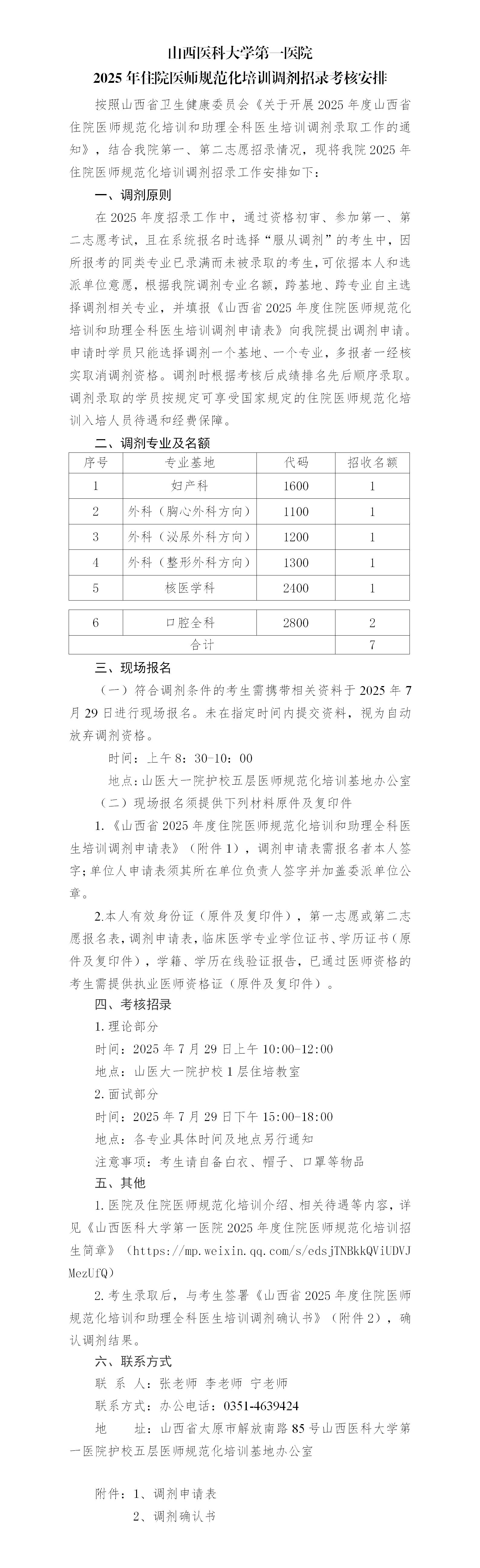 山医大一院2025调剂招录考核安排_01
