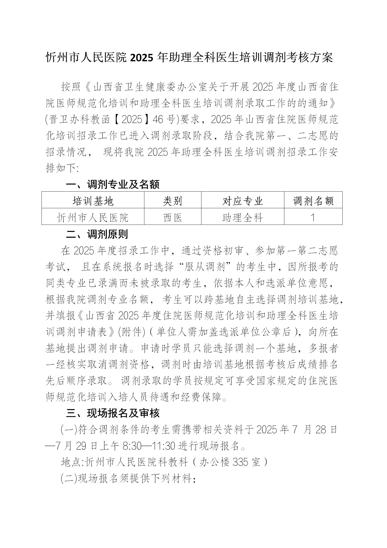 忻州市人民医院2025年助理全科医生培训调剂考核方案_01