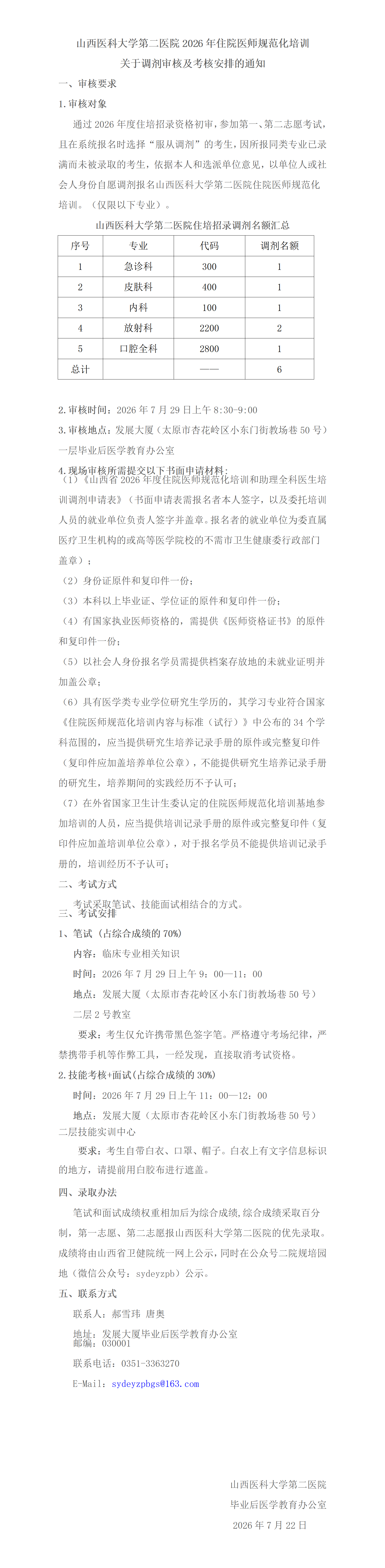 山西医科大学第二医院2026年住院医师规范化培训关于调剂审核及考核安排的通知_01