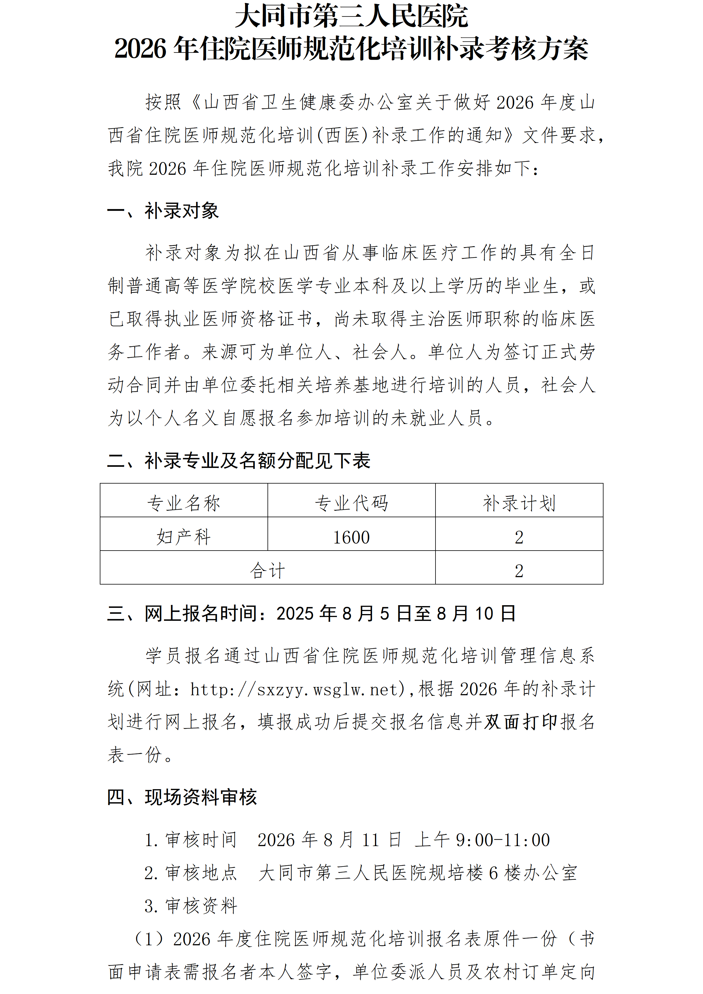 大同市第三人民医院2026年住院医师规范化培训补录考核方案_01
