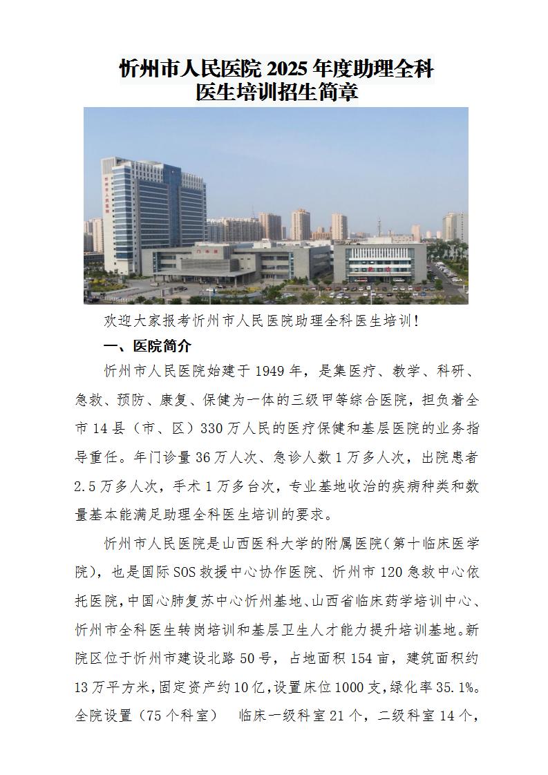 忻州市人民医院2025年助理全科医生培训招生简章_01