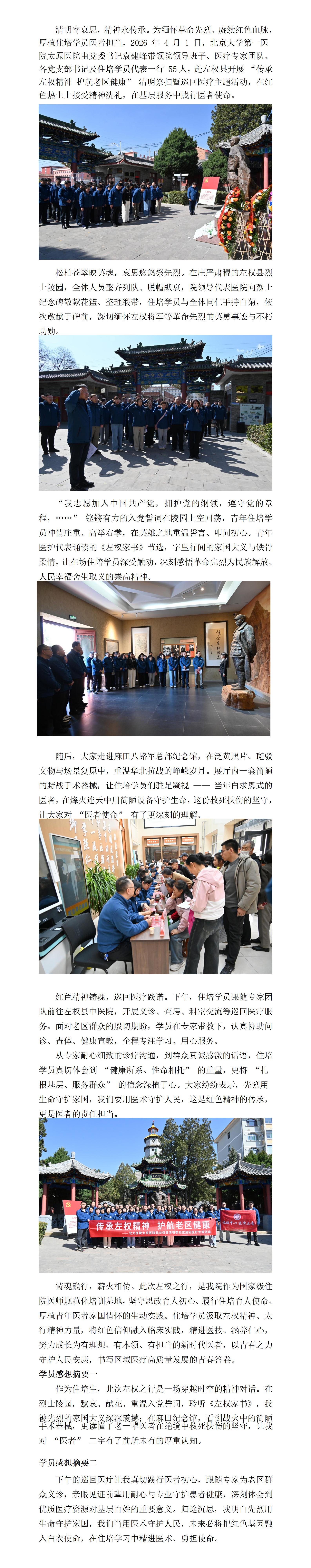 传承左权精神 践行医者初心 —— 我院住培学员参与清明祭扫暨巡回医疗活动_01