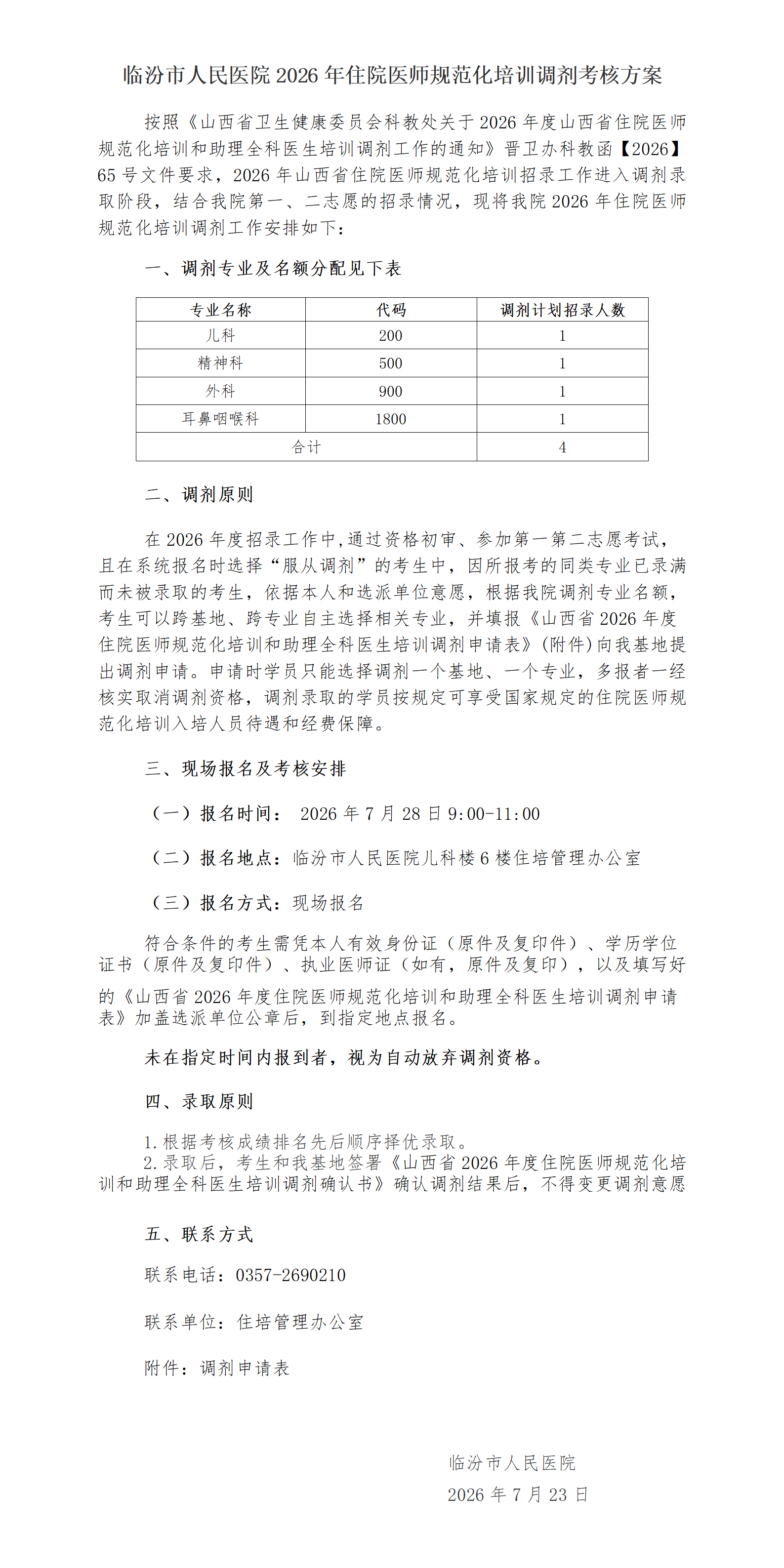住院医师规范化培训调剂考核方案_01