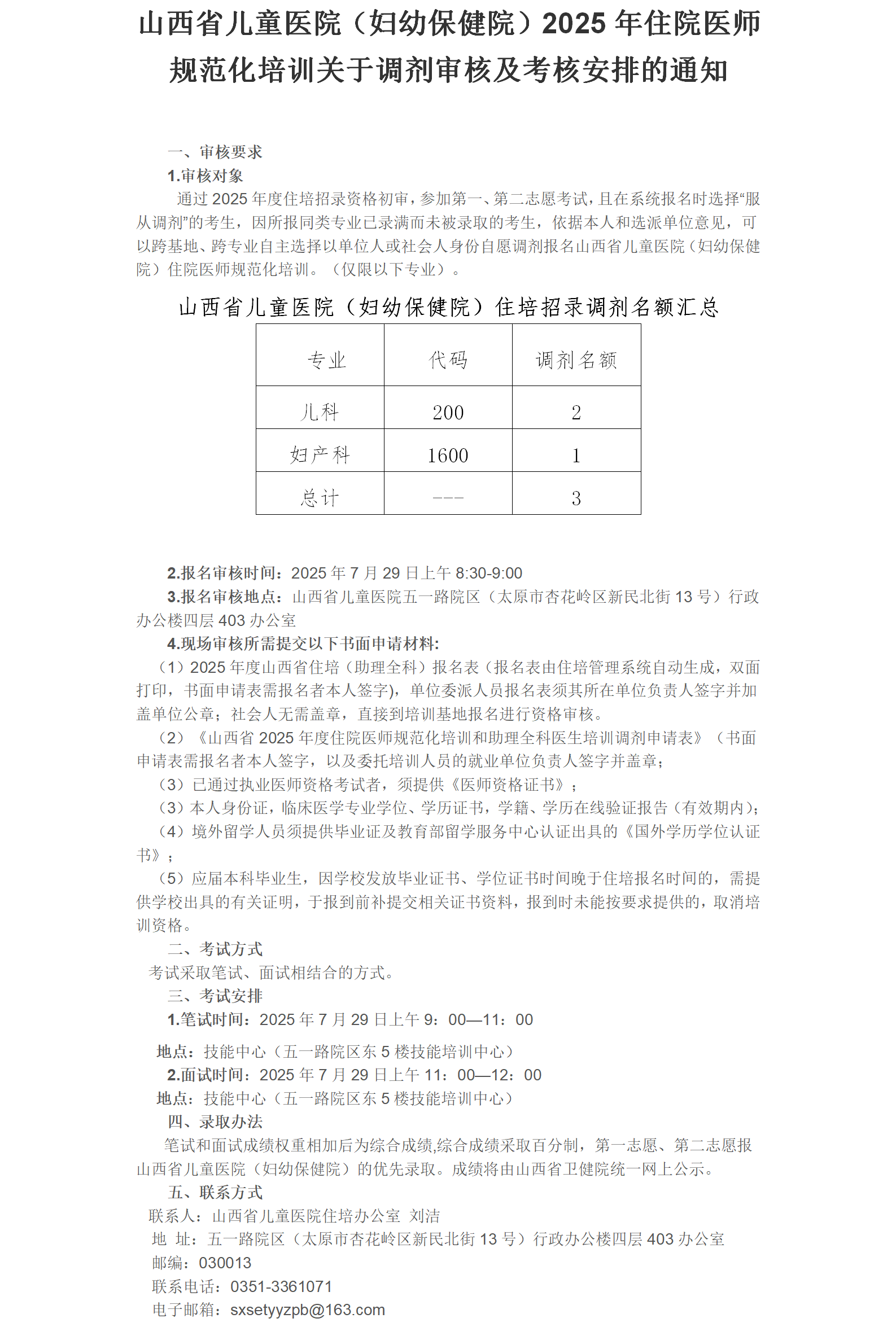 山西省儿童医院（妇幼保健院）2025年住院医师规范化培训关于调剂审核及考核安排的通知