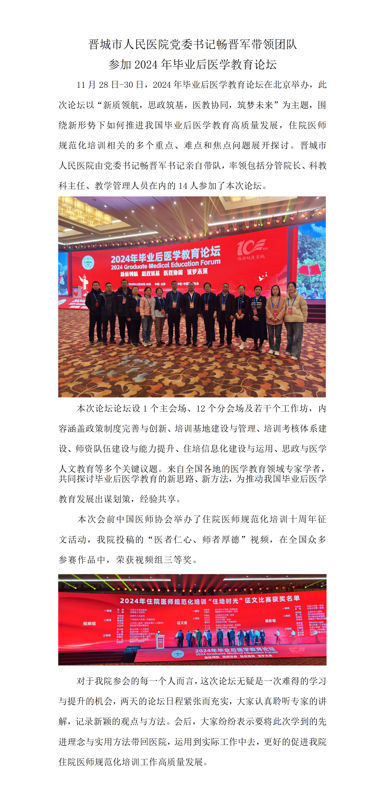 新闻稿—晋城市人民医院党委书记畅晋军带领团队参加2024年毕业后医学教育论坛_01(1)