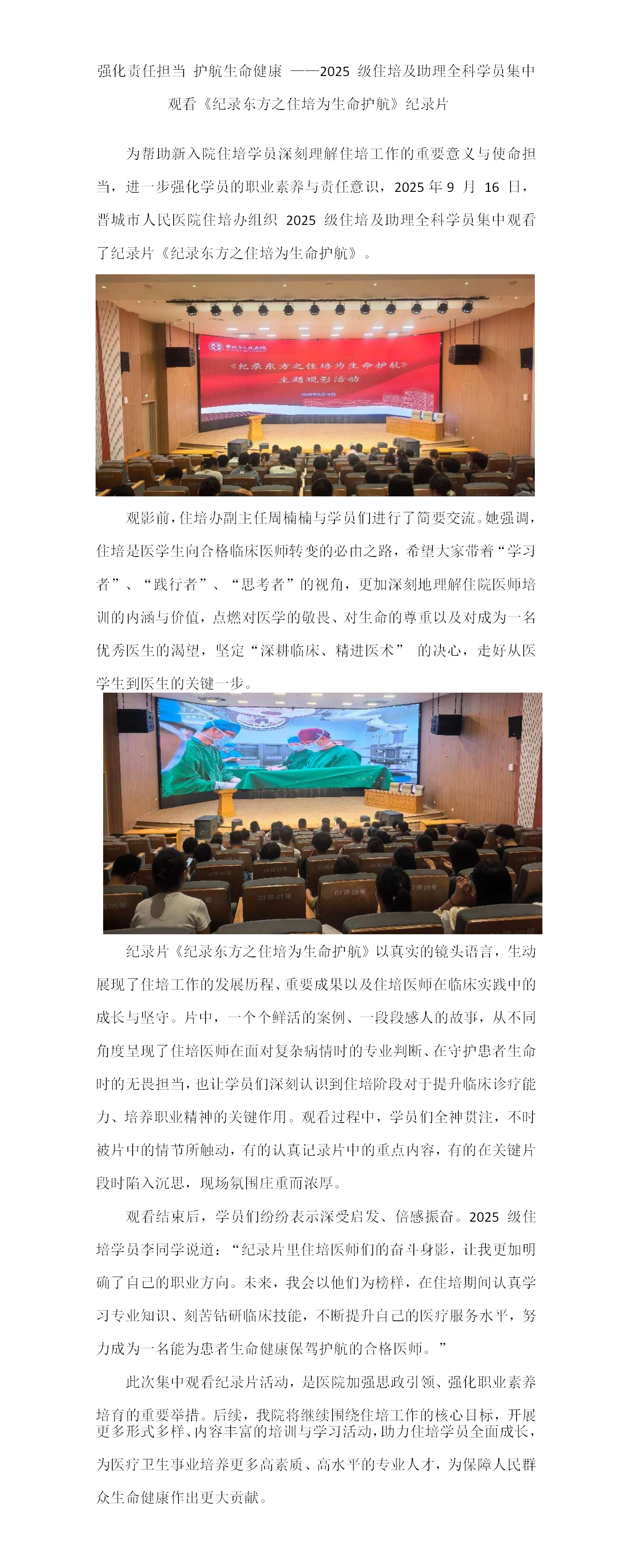 强化责任担当 护航生命健康 ——2025 级住培及助理全科学员集中观看《纪录东方之住培为生命护航》纪录片_01