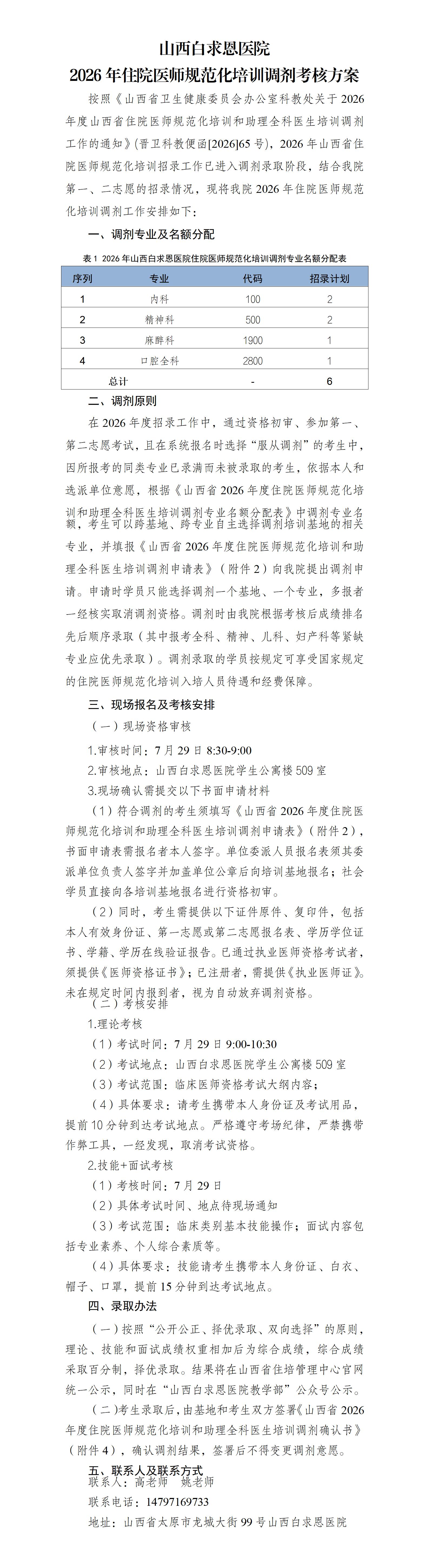 山西白求恩医院2026年住院医师规范化培训调剂考核方案_01