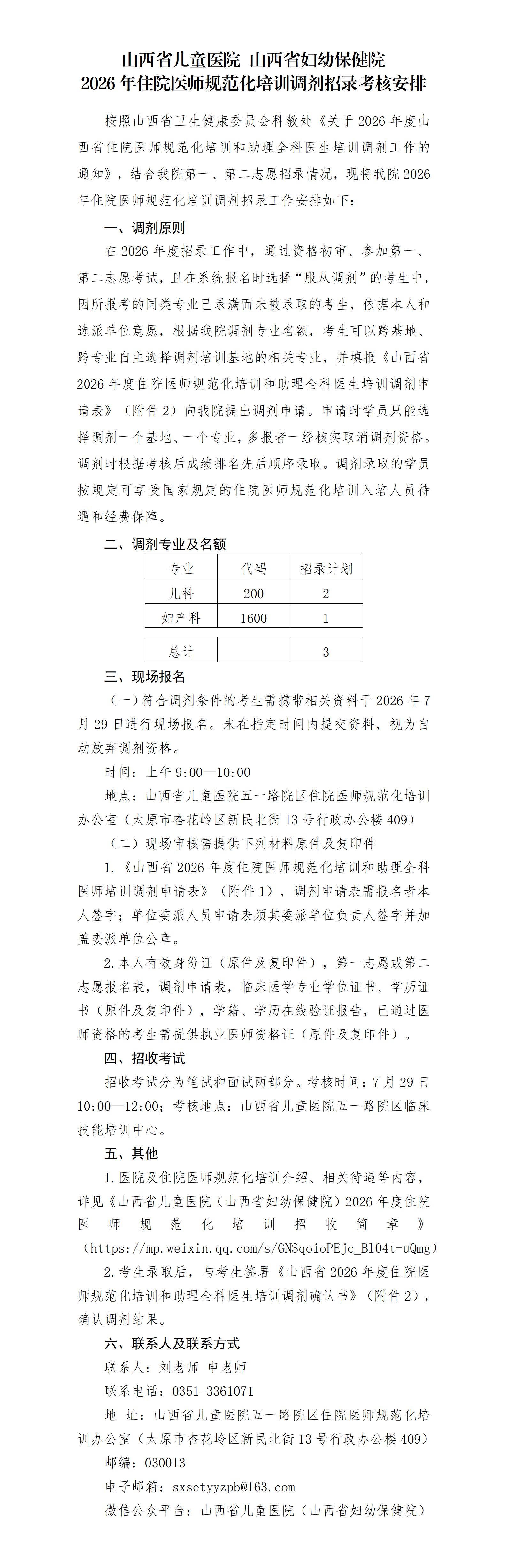 2026年山西省儿童医院调剂招录考核安排_01