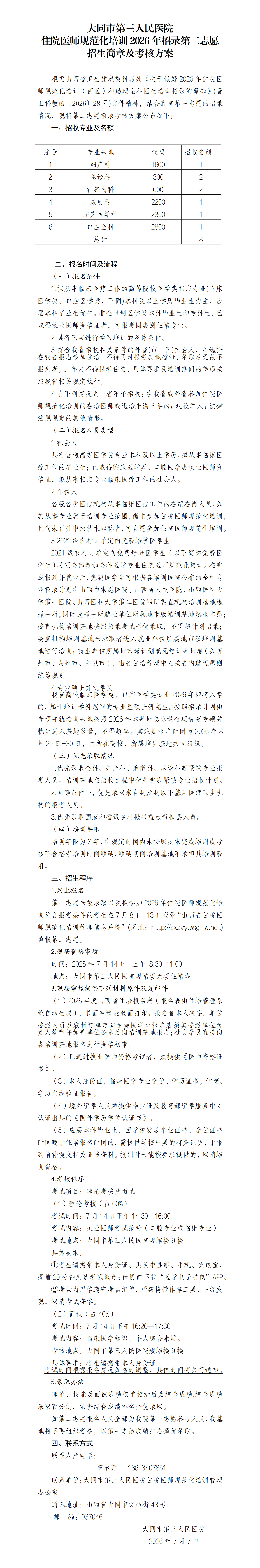 大同市第三人民医院2026年住院医师规范化培训招录第二志愿招生简章及考核方案_01