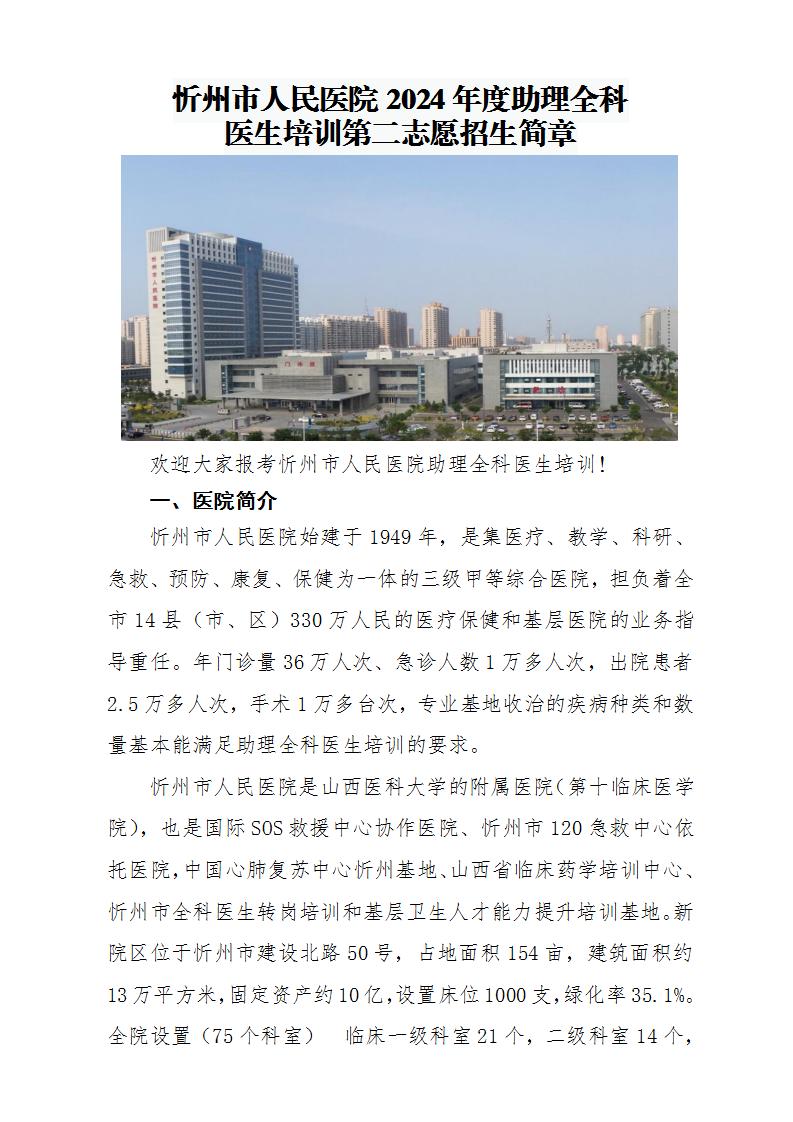 忻州市人民医院2024年助理全科医生培训第二志愿招生简章_01