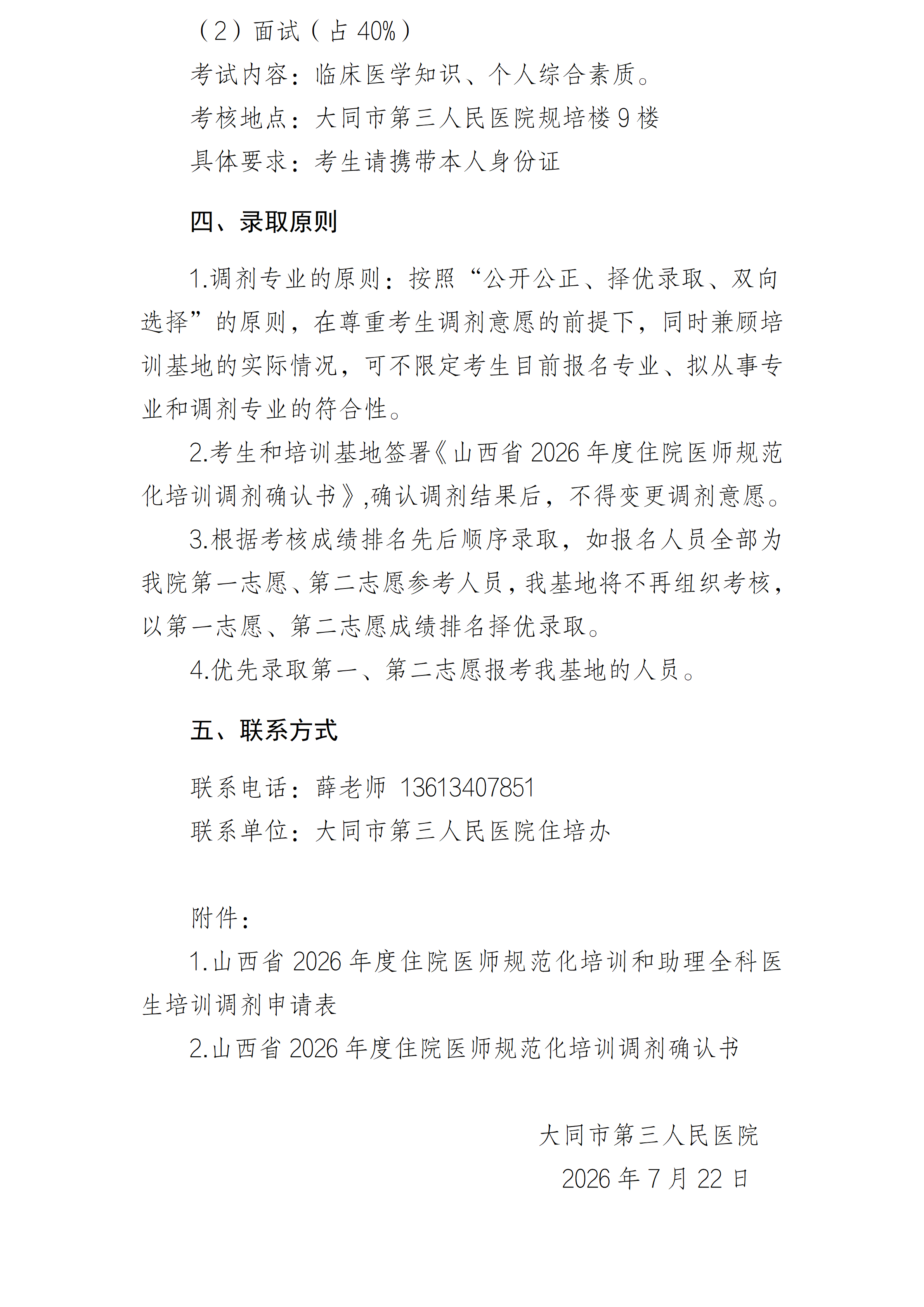大同市第三人民医院2026年住院医师规范化培训调剂招录考核方案_03(1)