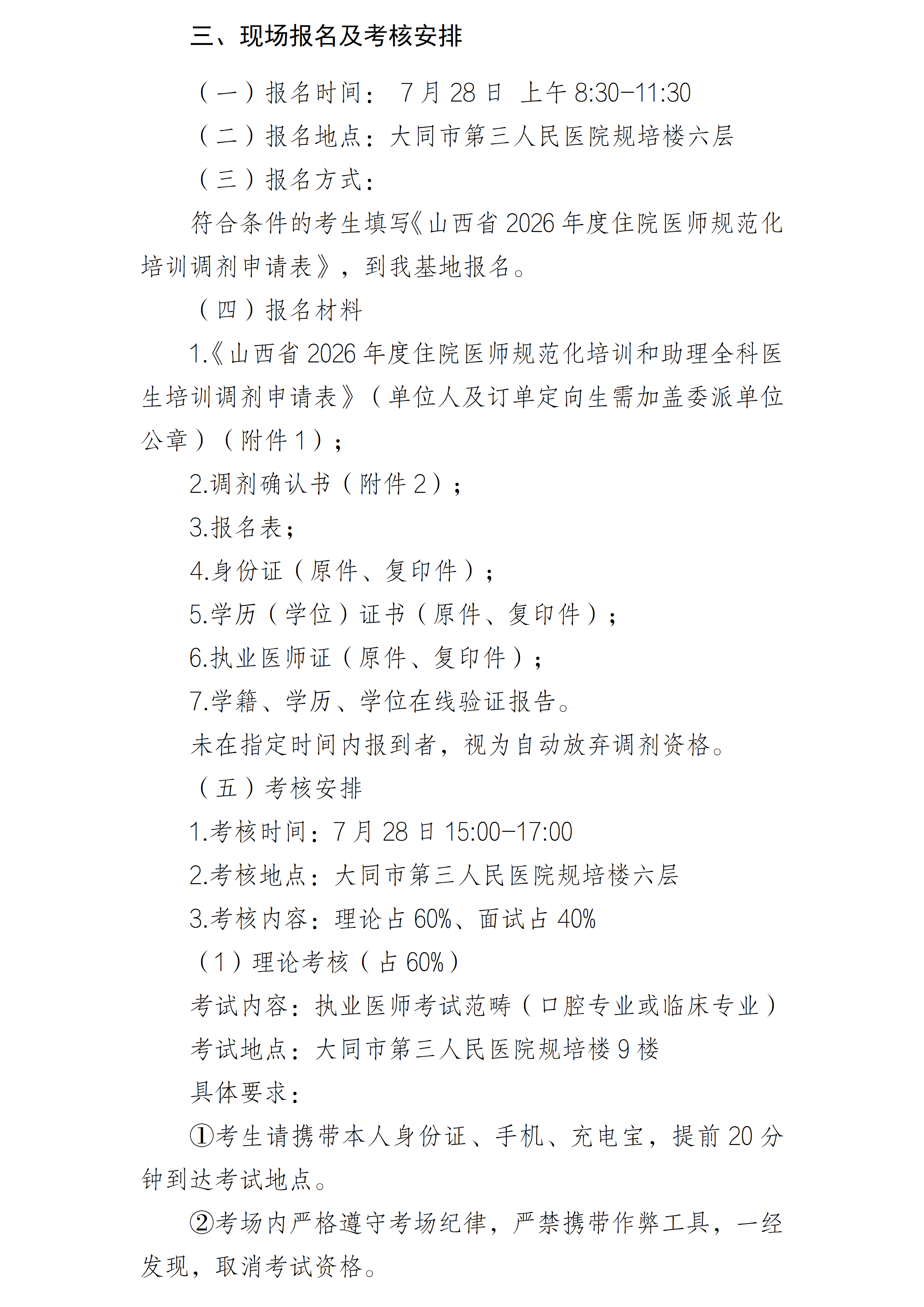 大同市第三人民医院2026年住院医师规范化培训调剂招录考核方案_02(1)