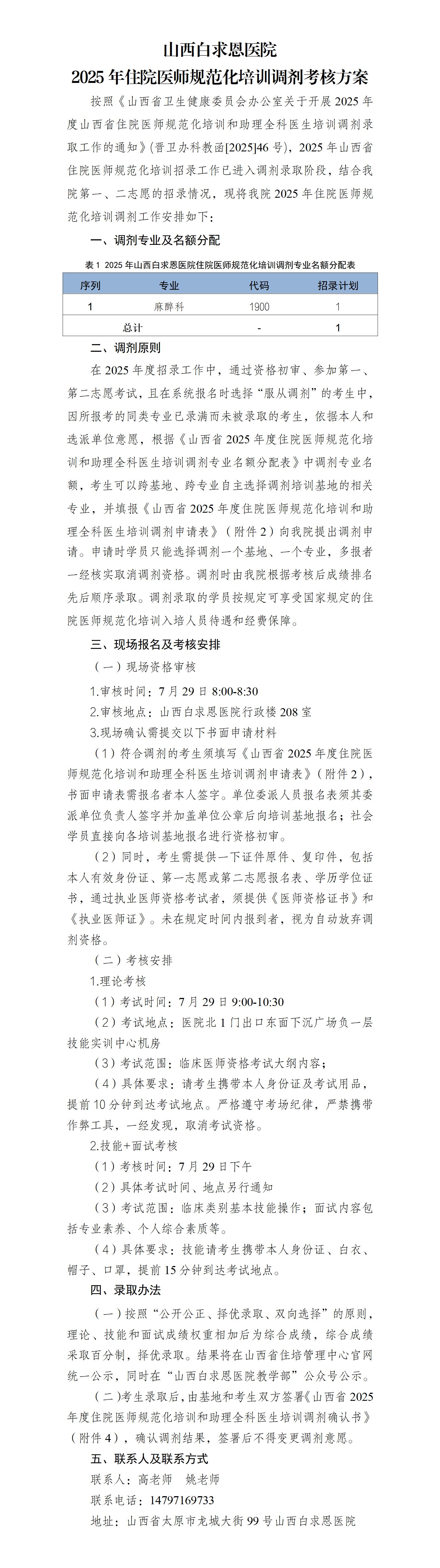 山西白求恩医院2025年住院医师规范化培训调剂考核方案_01