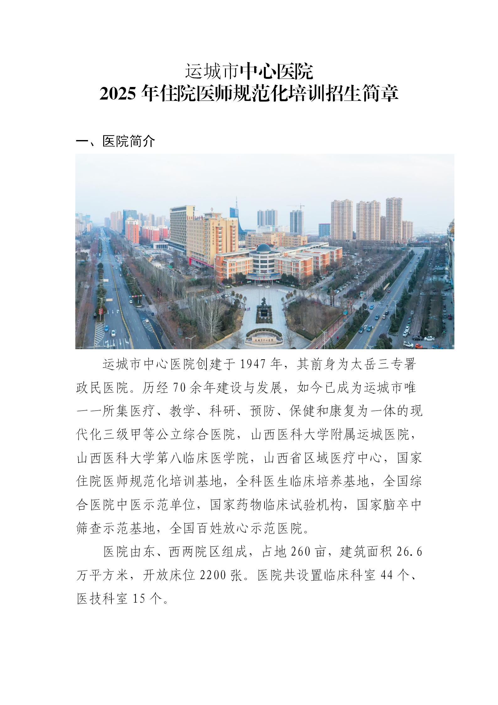 运城市中心医院2025年住院医师规范化培训招生简章_01