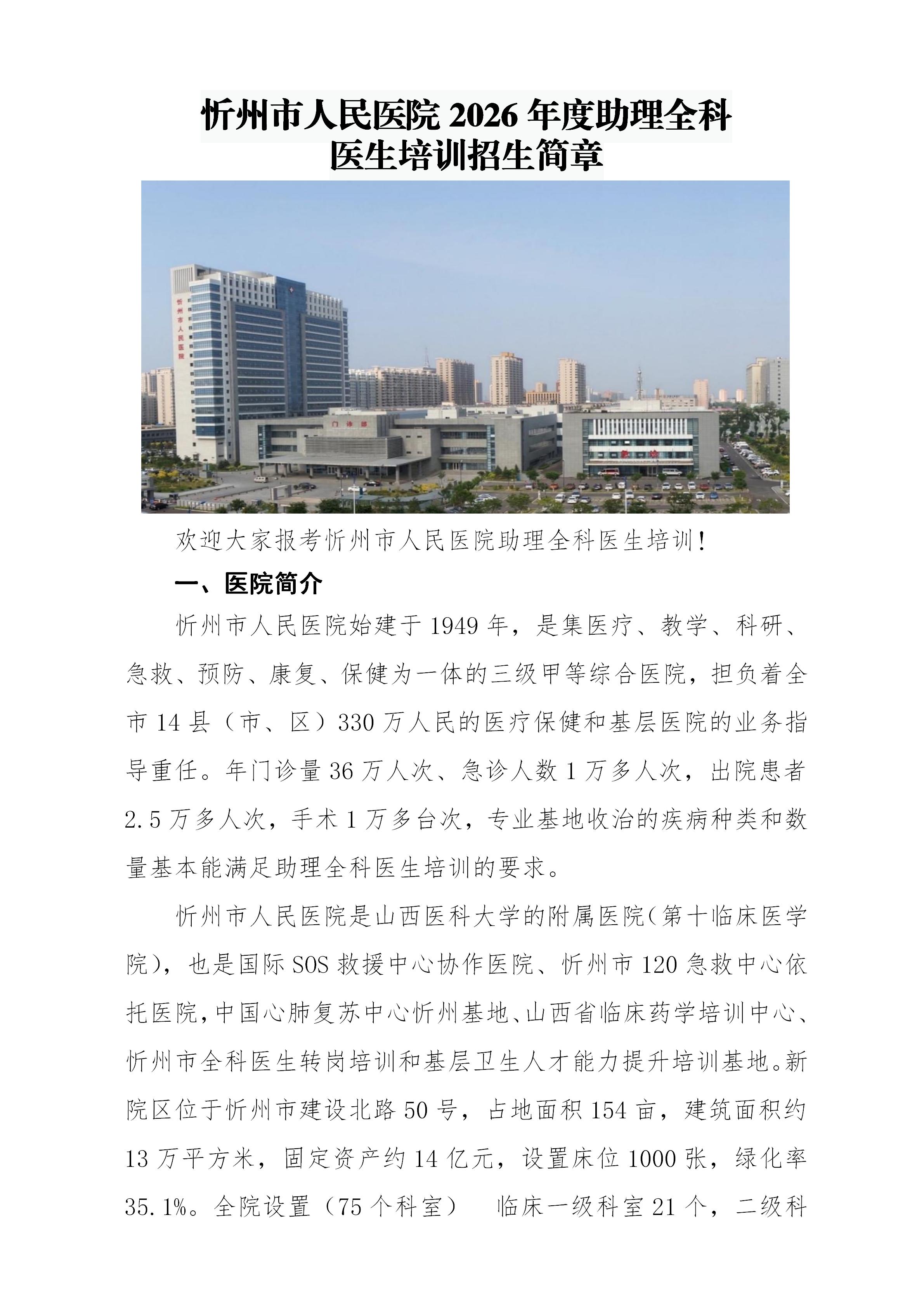 忻州市人民医院2026年助理全科医生培训招生简章_01