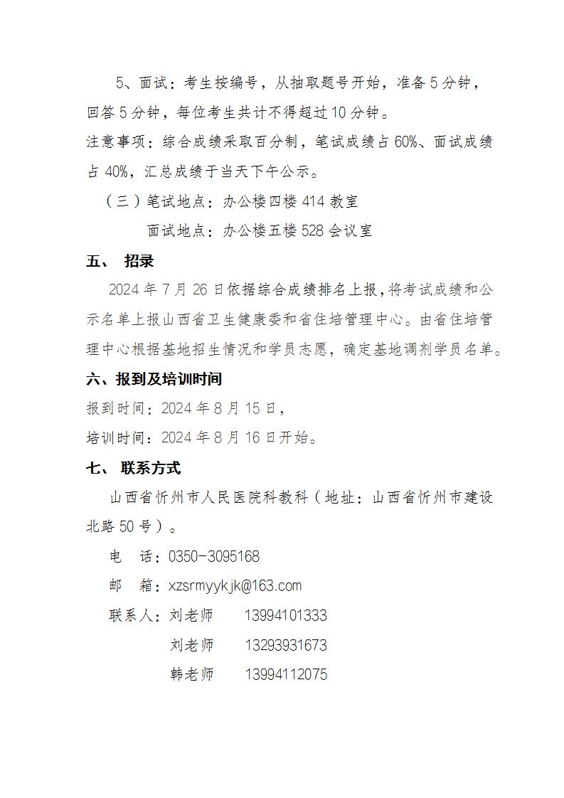 忻州市人民医院2024年助理全科医生培训调剂工作方案_03