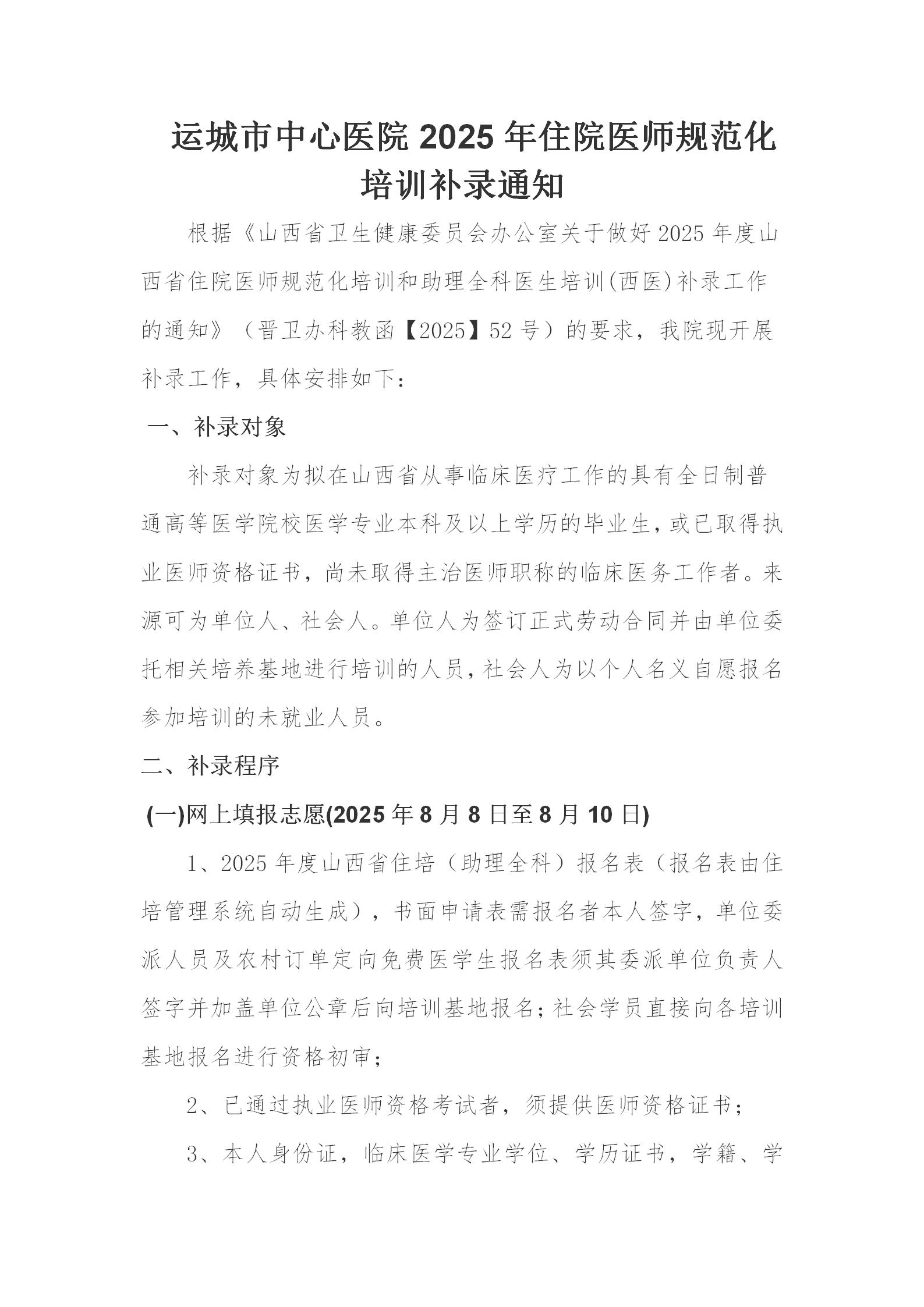 运城市中心医院2025年住院医师规范化培训补录通知_01