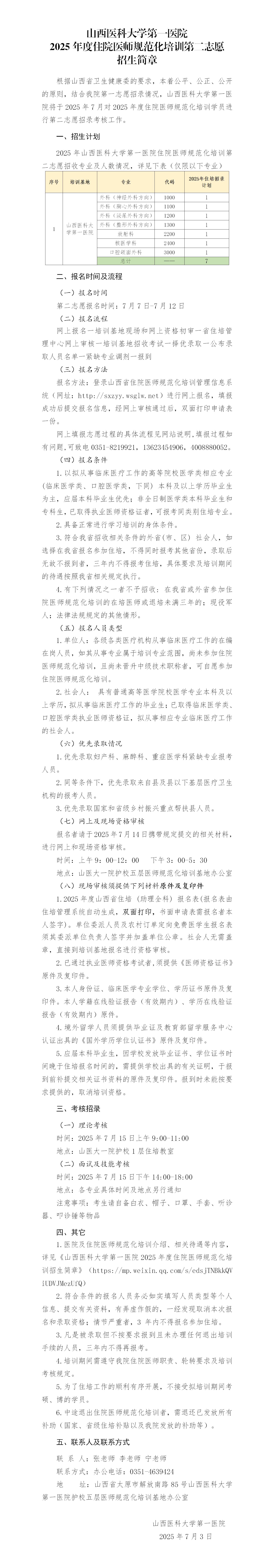 3-山西医科大学第一医院2025年度住院医师规范化培训招生简章 - 第二志愿_01