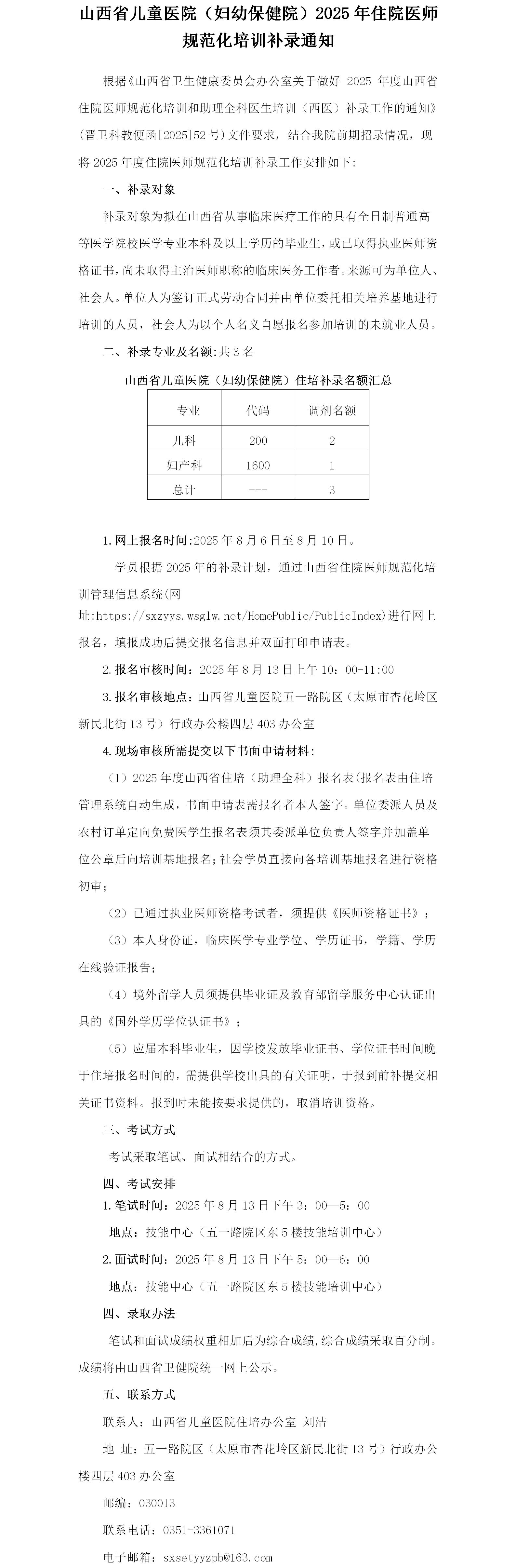 山西省儿童医院2025年住院医师规范化培训补录通知