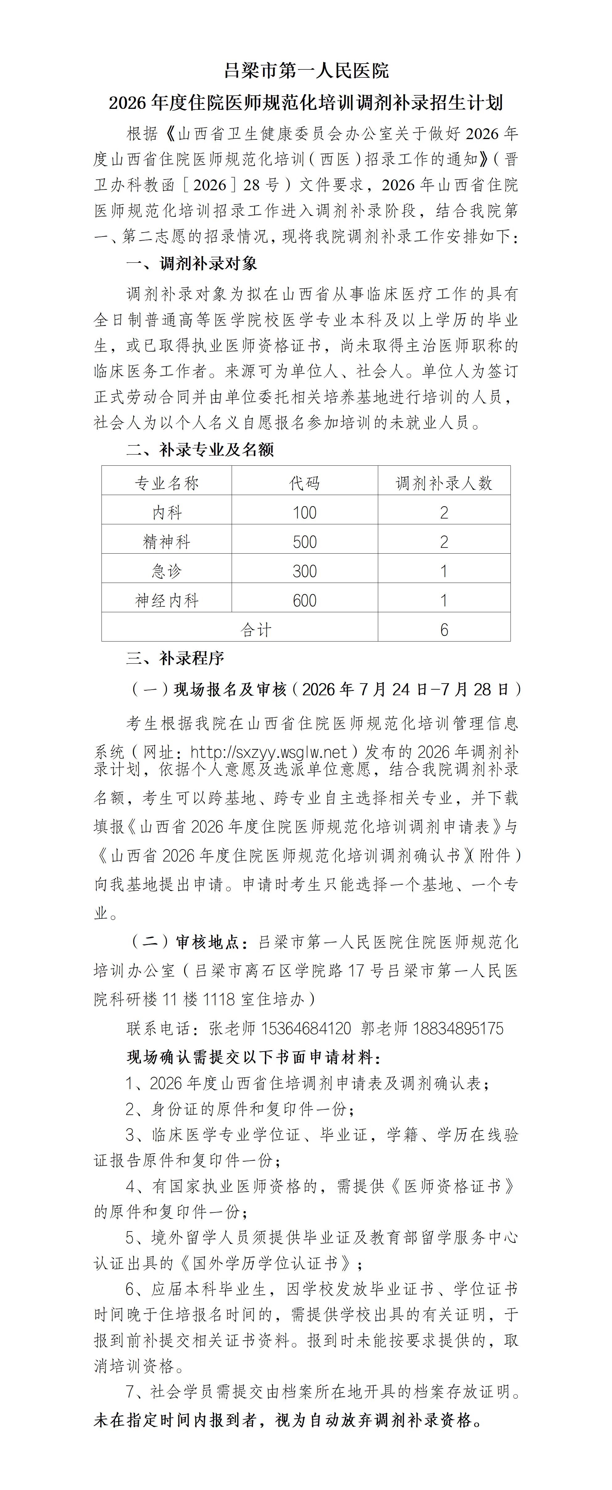 吕梁市第一人民医院2026年度补录招生计划_01